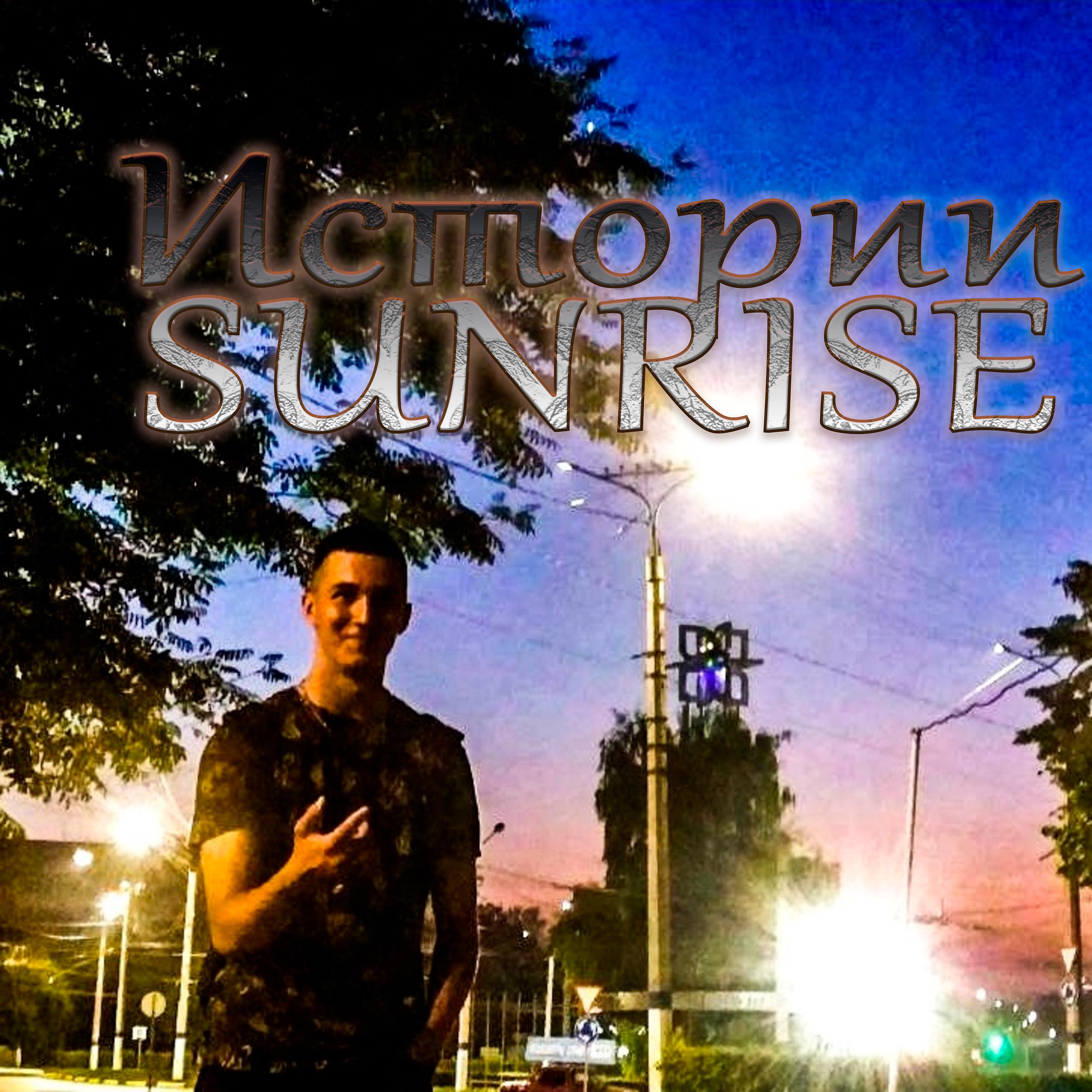 Постер альбома Истории Sunrise