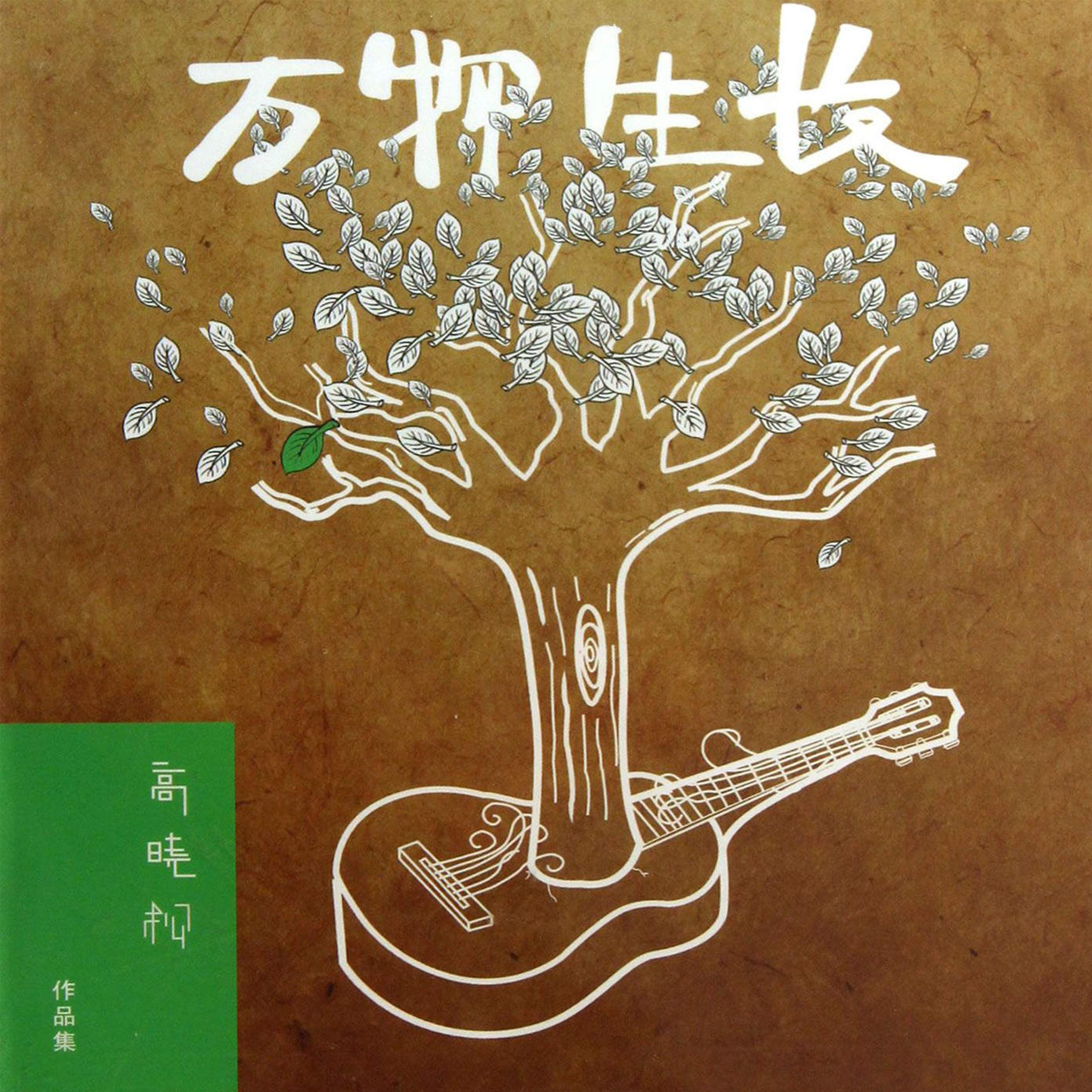 Постер альбома 萬物生長-高曉松作品集