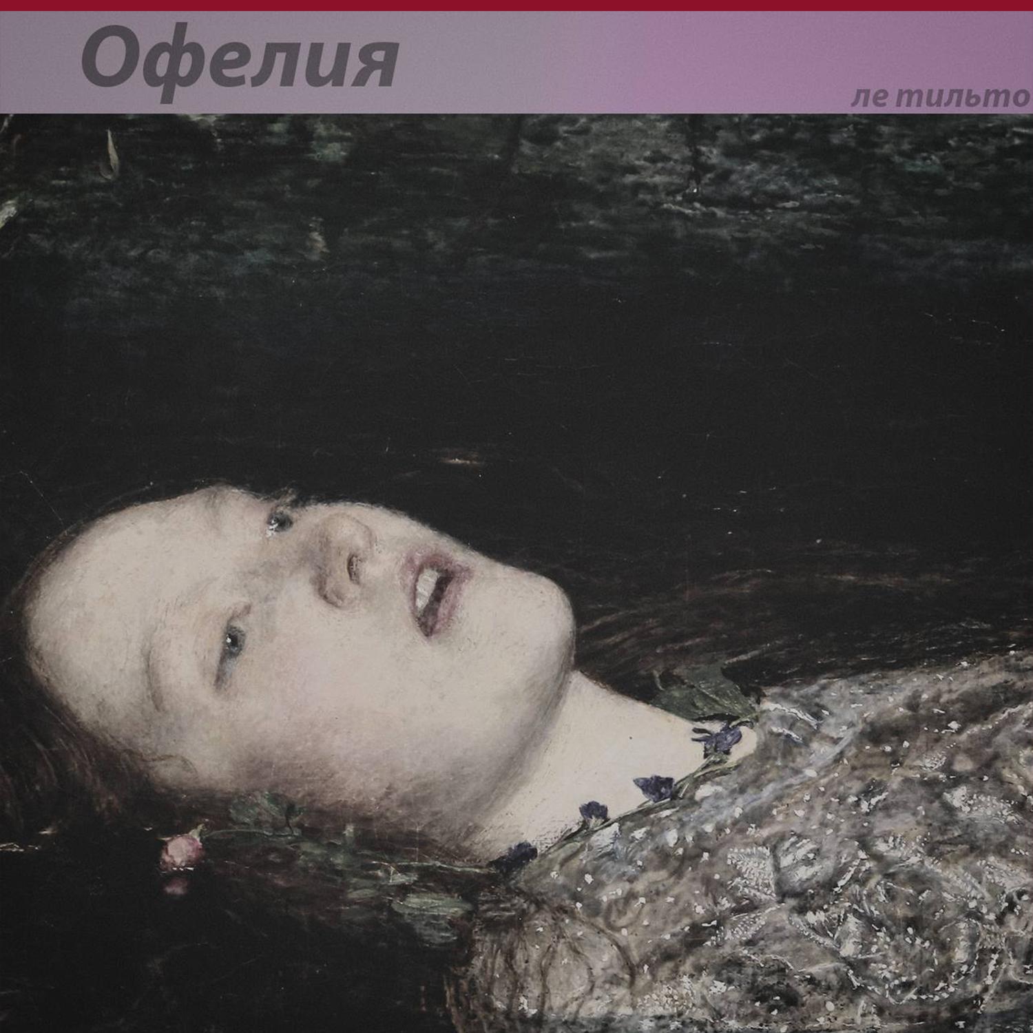 Постер альбома Офелия