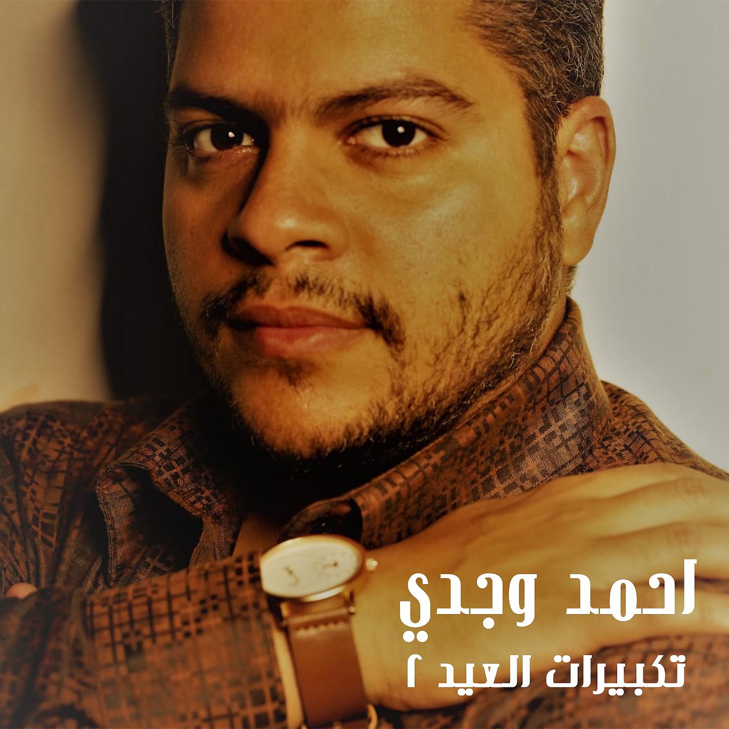 Постер альбома Takbeerat Al Eid 2