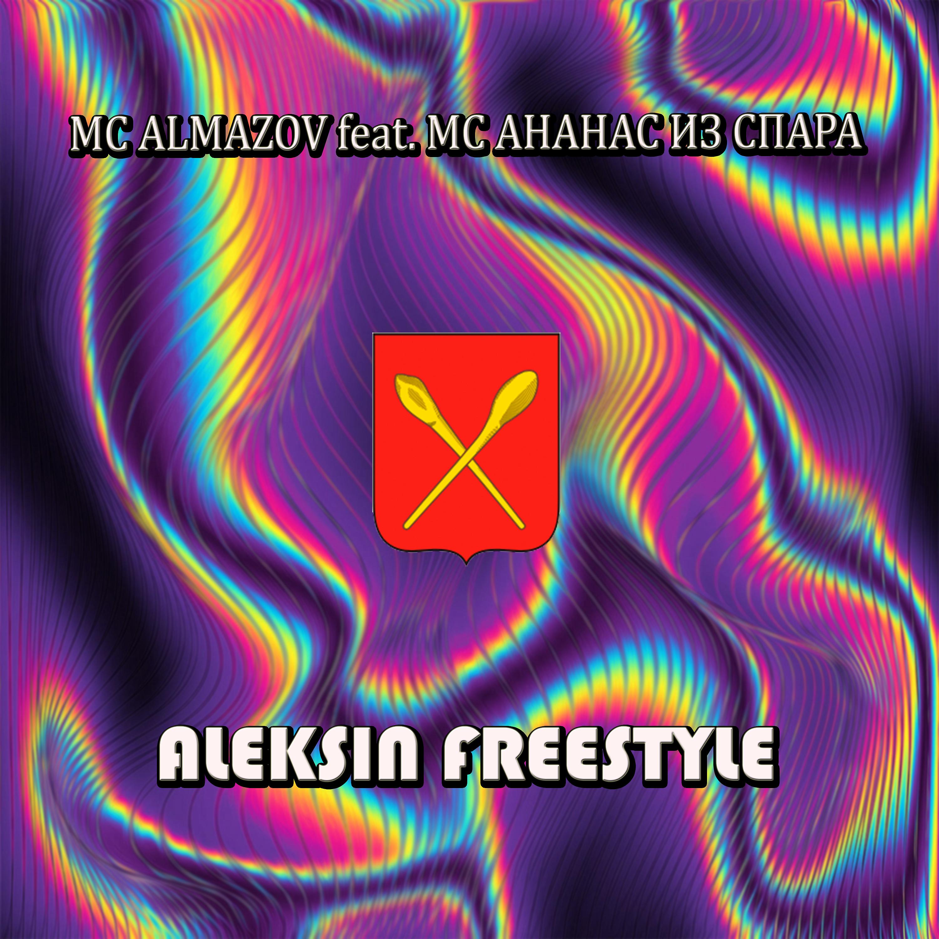 Постер альбома Aleksin Freestyle (feat. МС Ананас Из Спара)