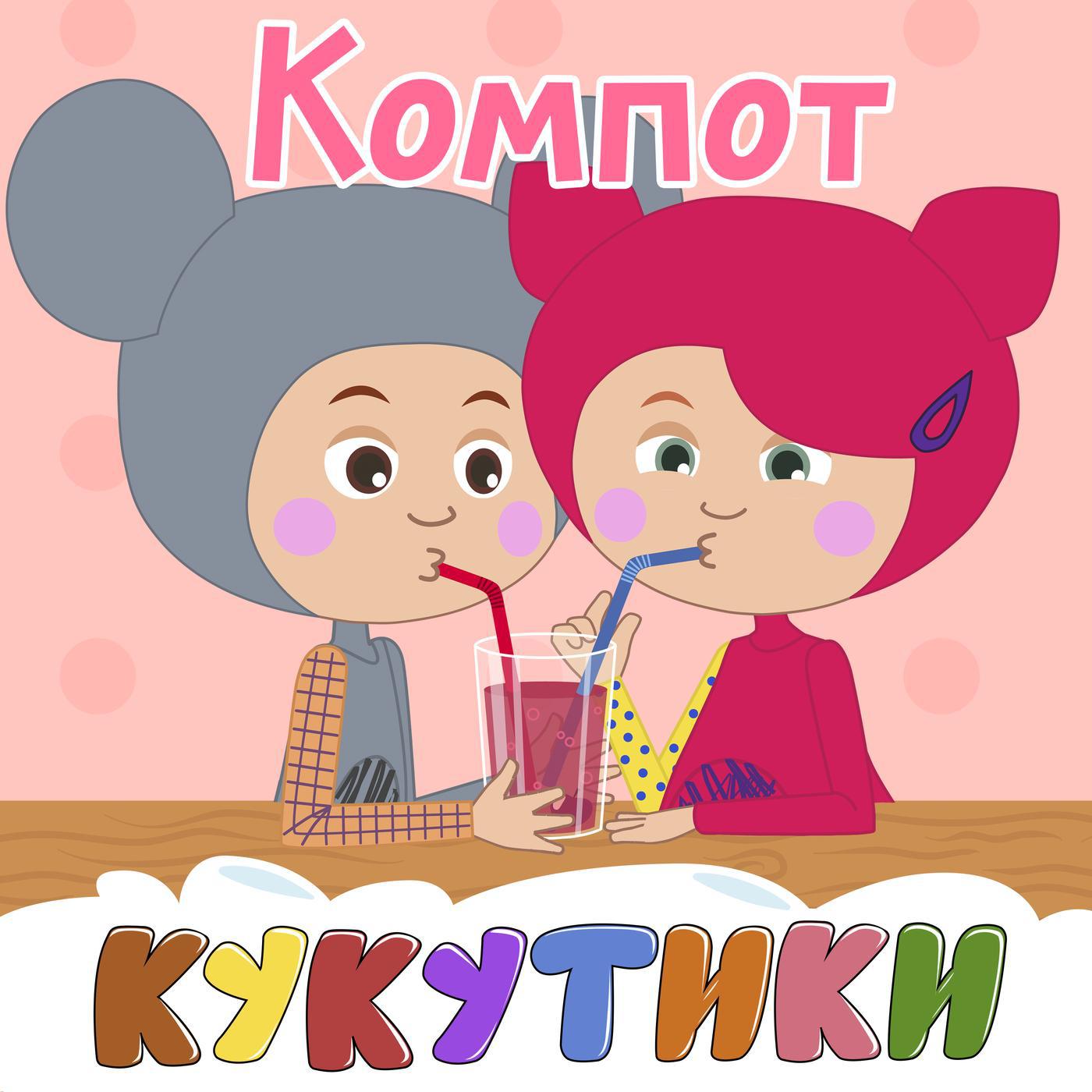 Постер альбома КОМПОТ