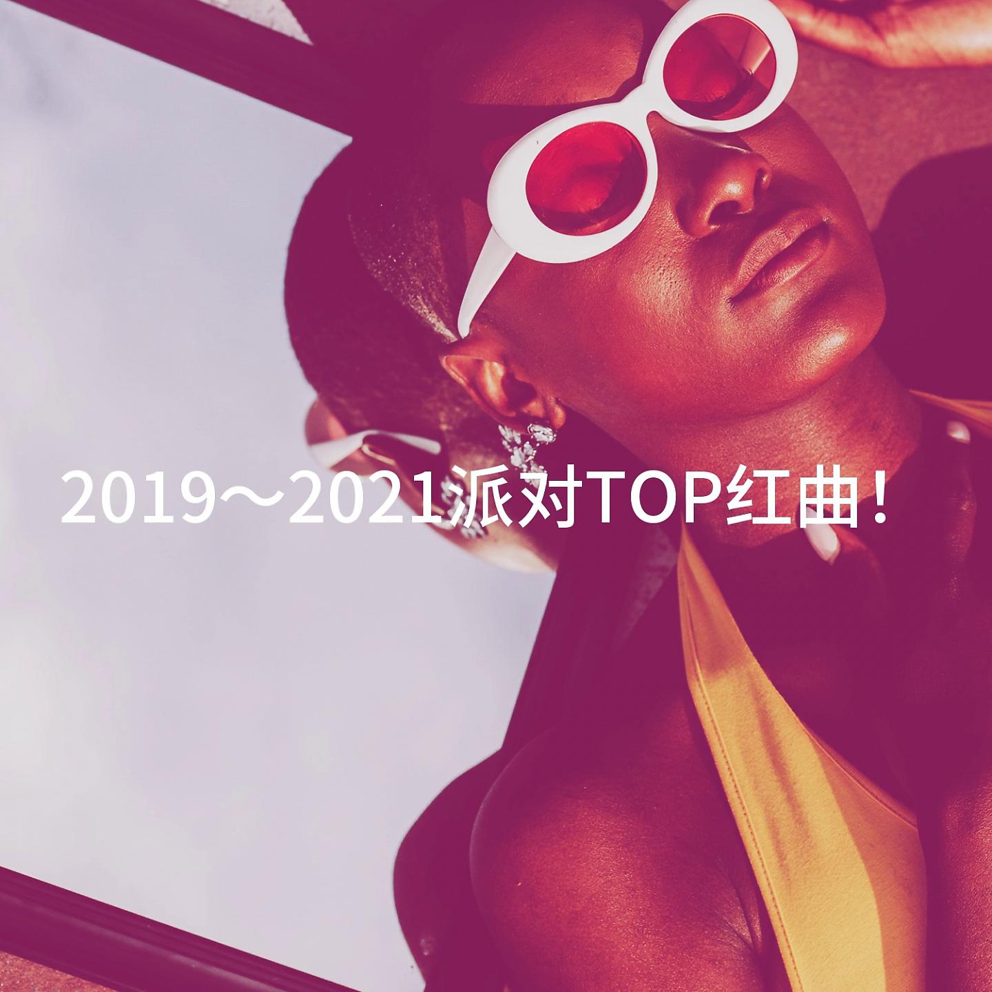 Постер альбома 2019～2021派对TOP红曲！