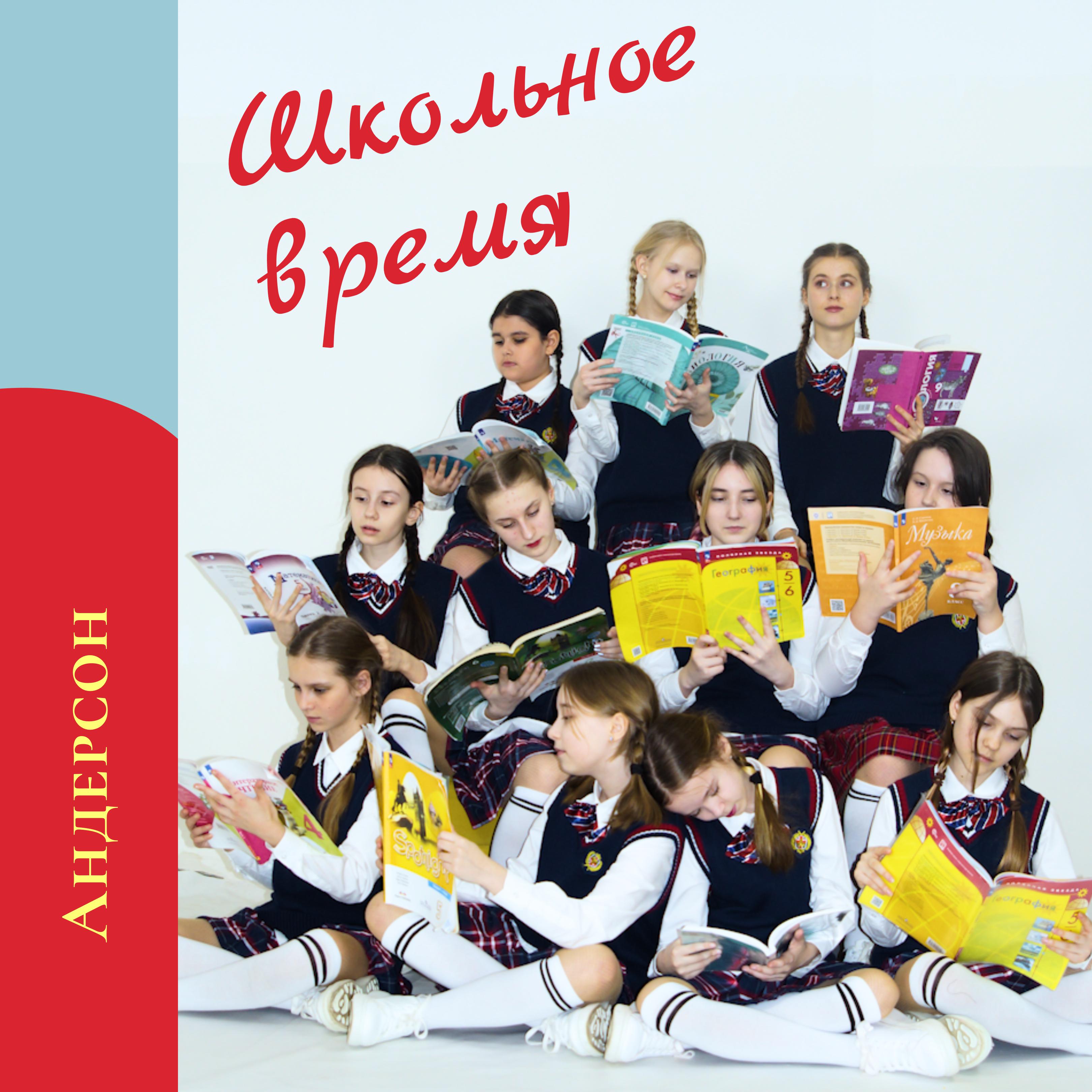 Постер альбома Школьное время