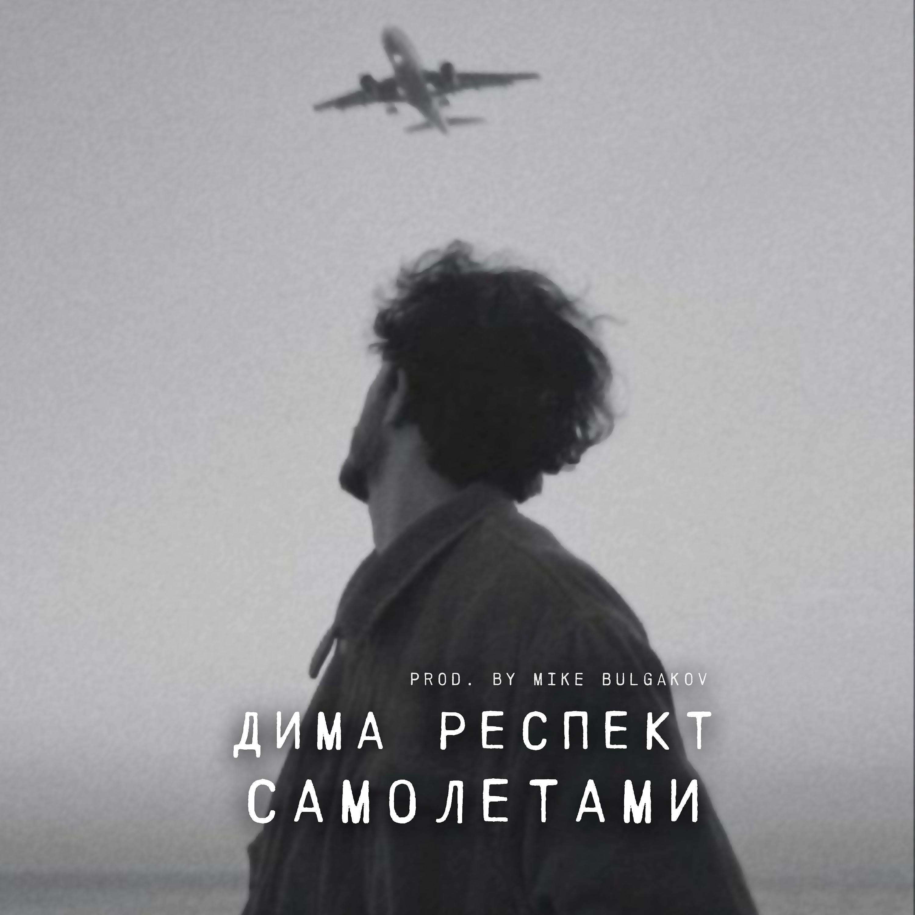 Постер альбома Самолетами