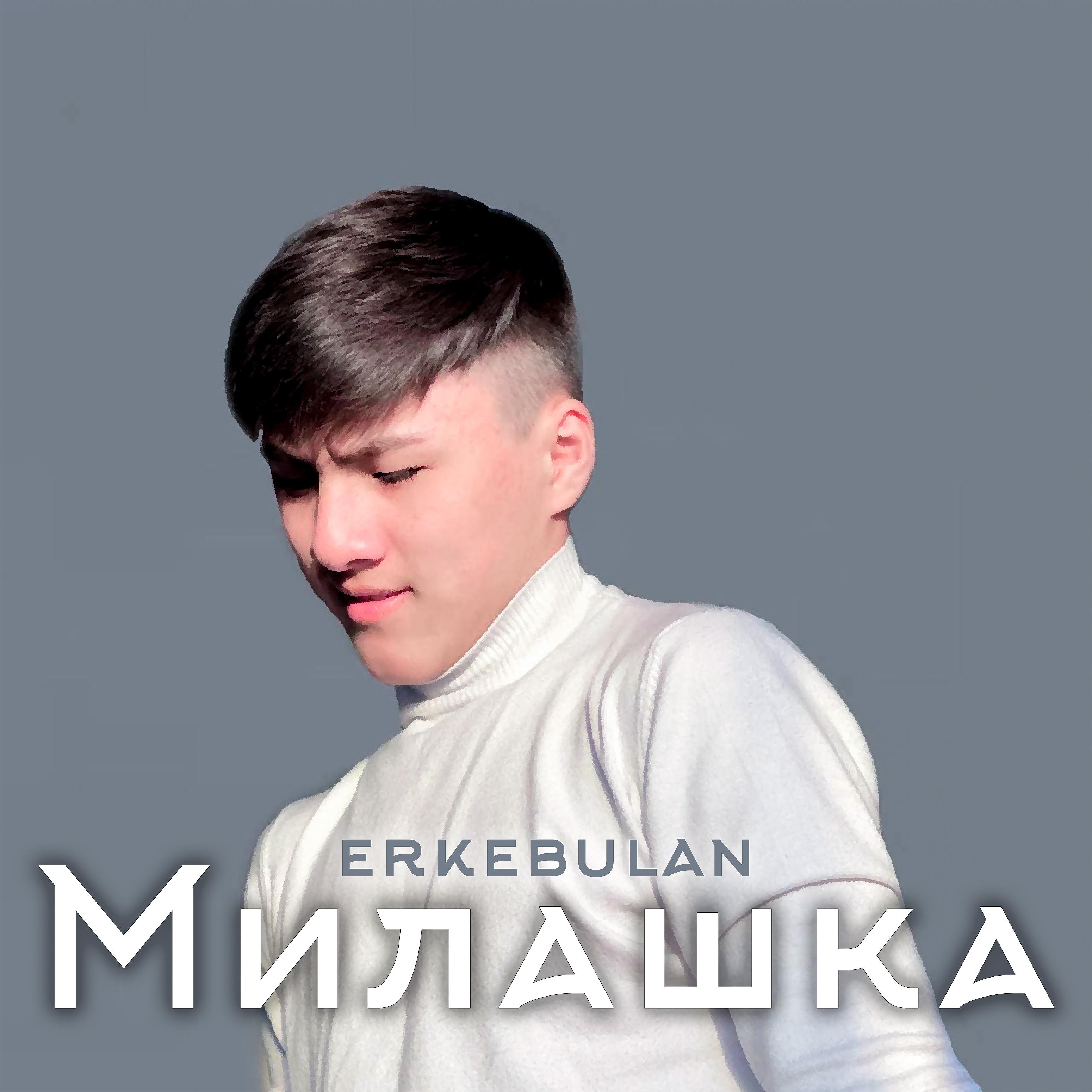 Постер альбома Милашка