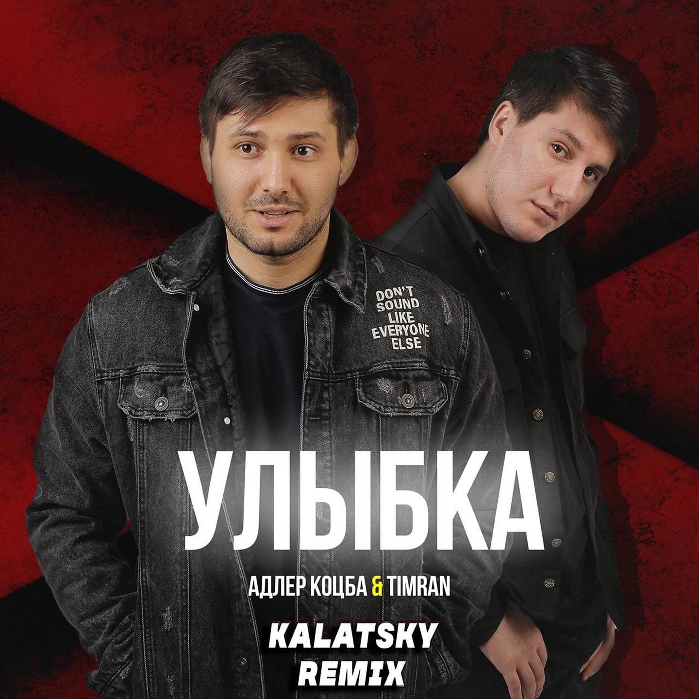 Постер альбома Улыбка (Kalatsky Remix Radio Edit)