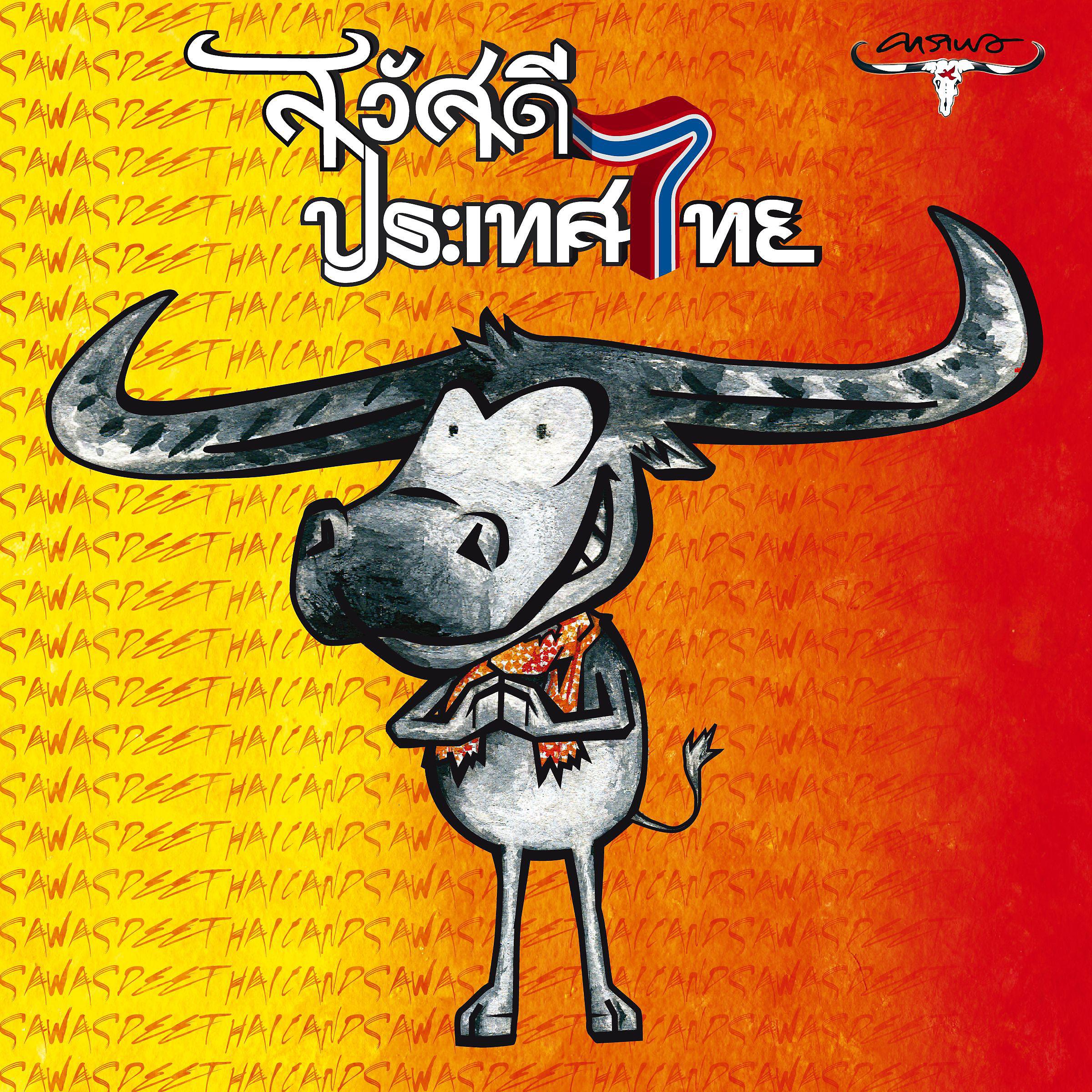 Постер альбома Sawasdee Pra Ted Thai