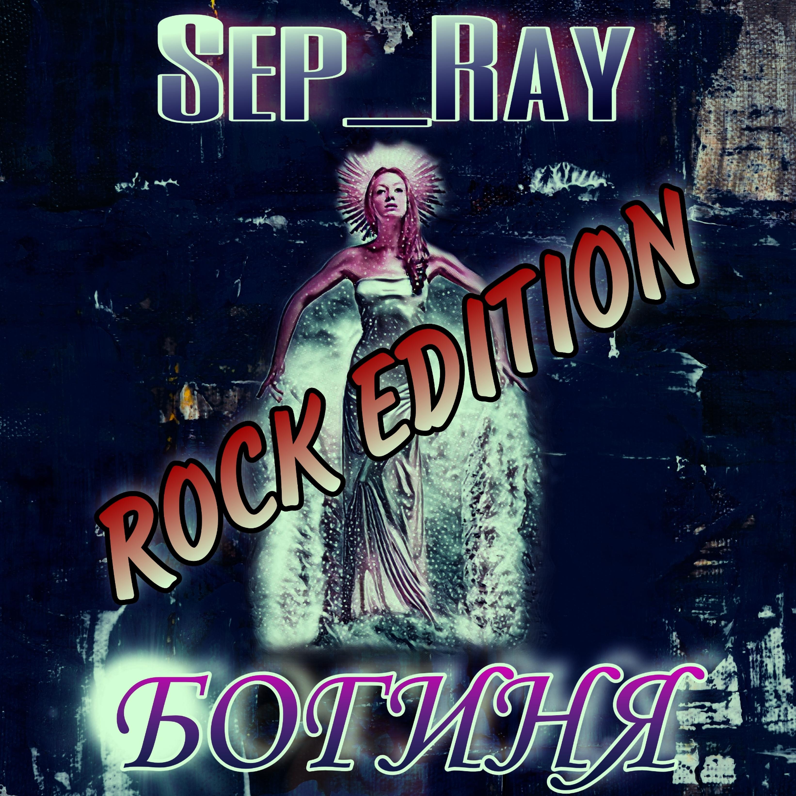 Постер альбома Богиня (Rock Edition)