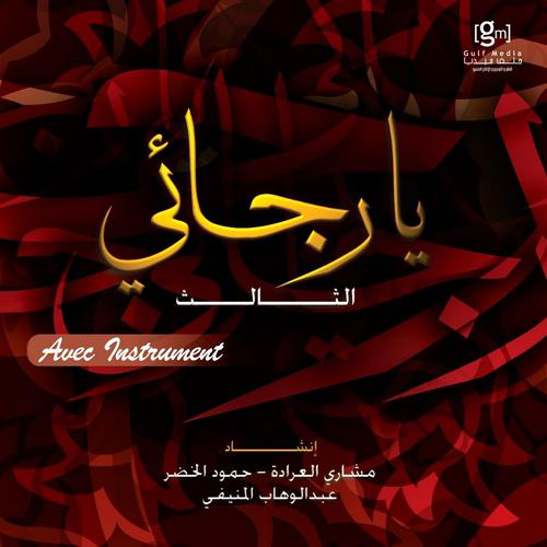 Постер альбома Ya Rajai - Chants religieux - Inchad - Quran - Coran