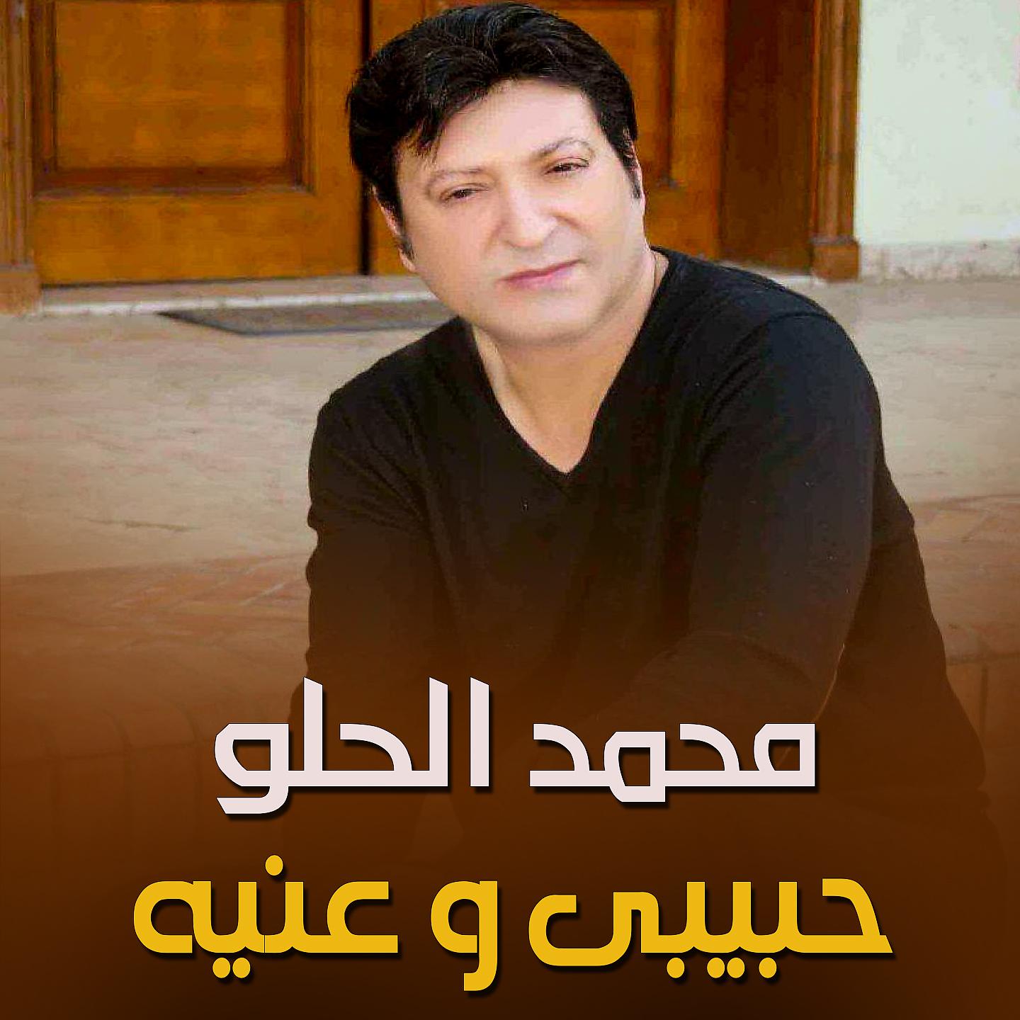 Постер альбома حبيبي وعينه