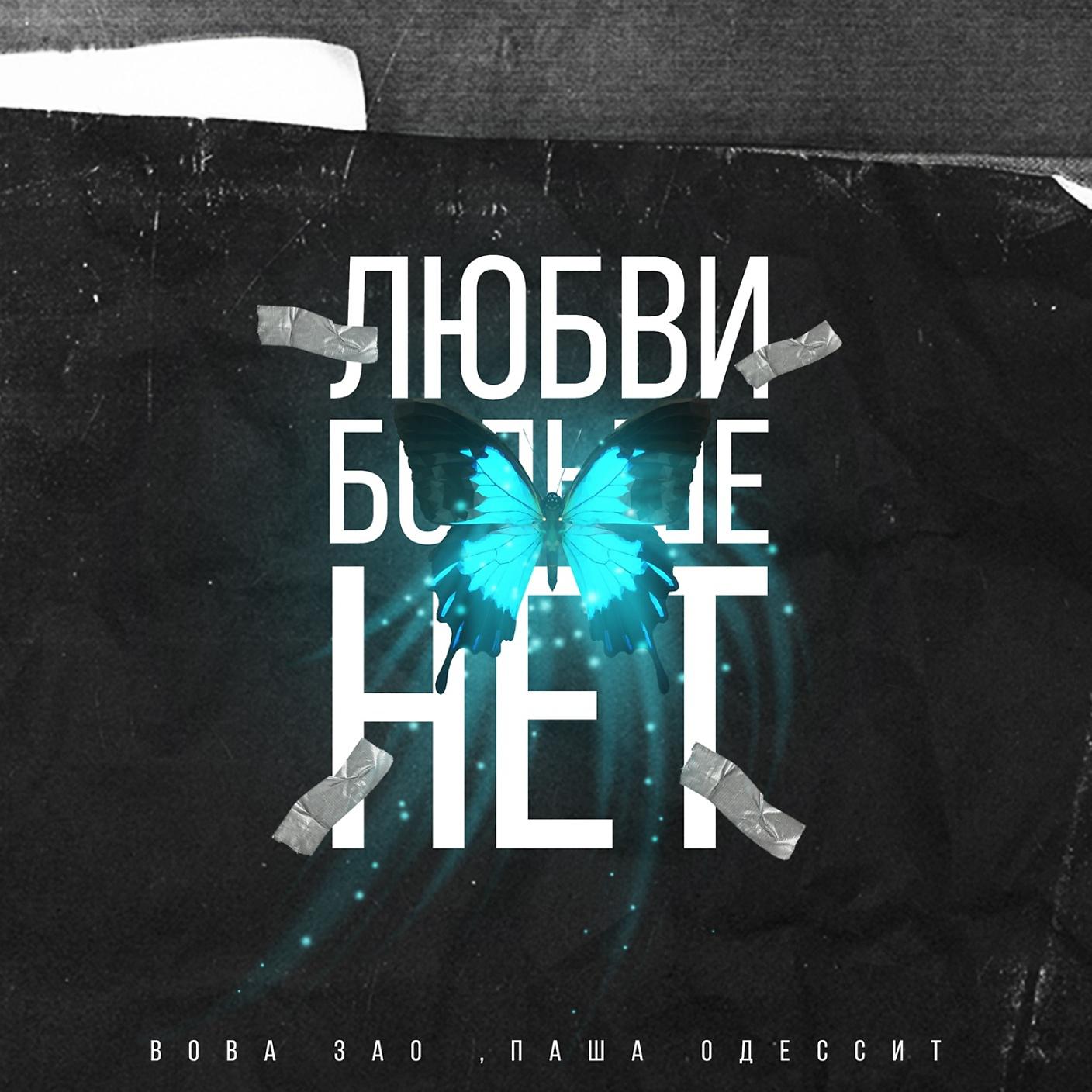 Постер альбома Любви больше нет