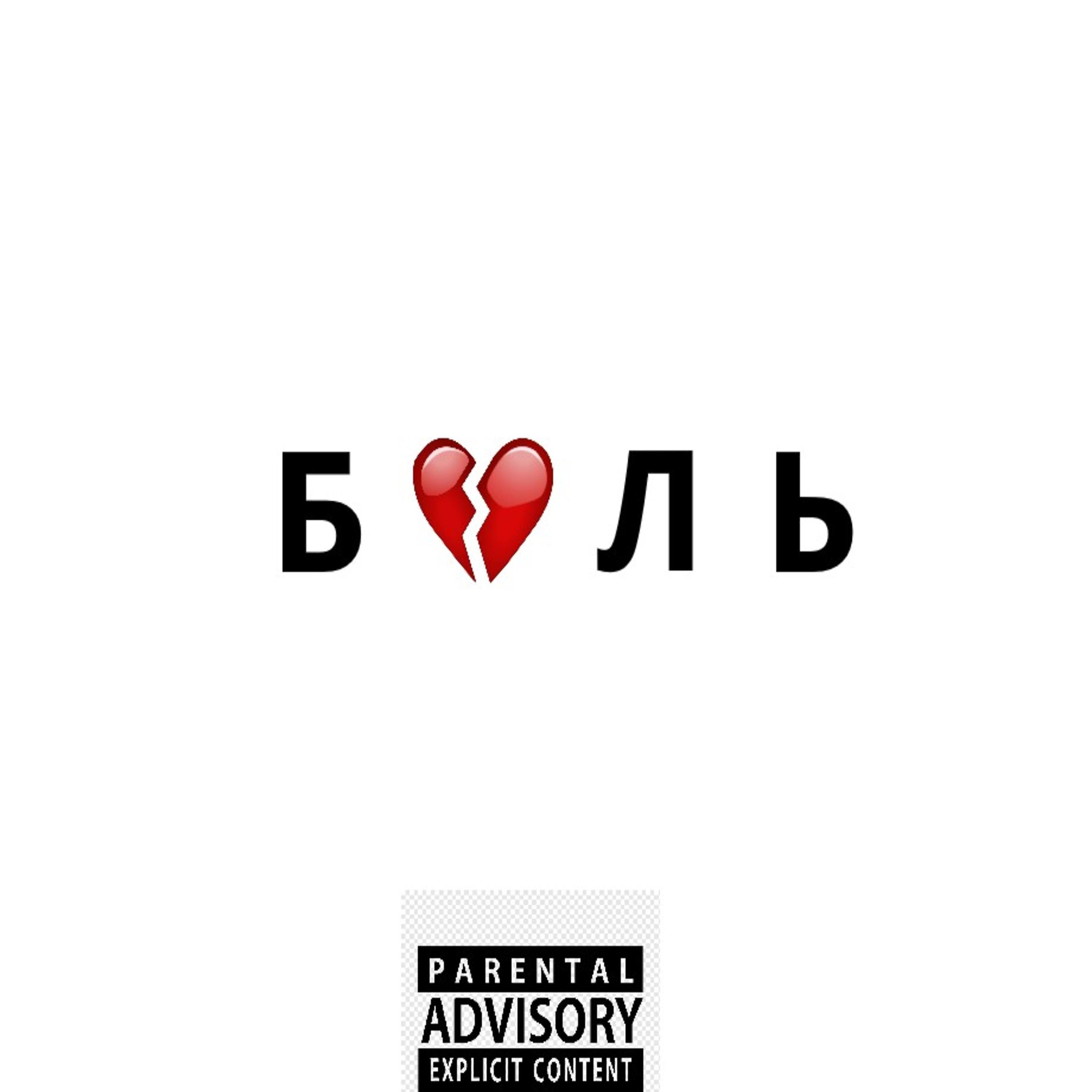 Постер альбома БОЛЬ