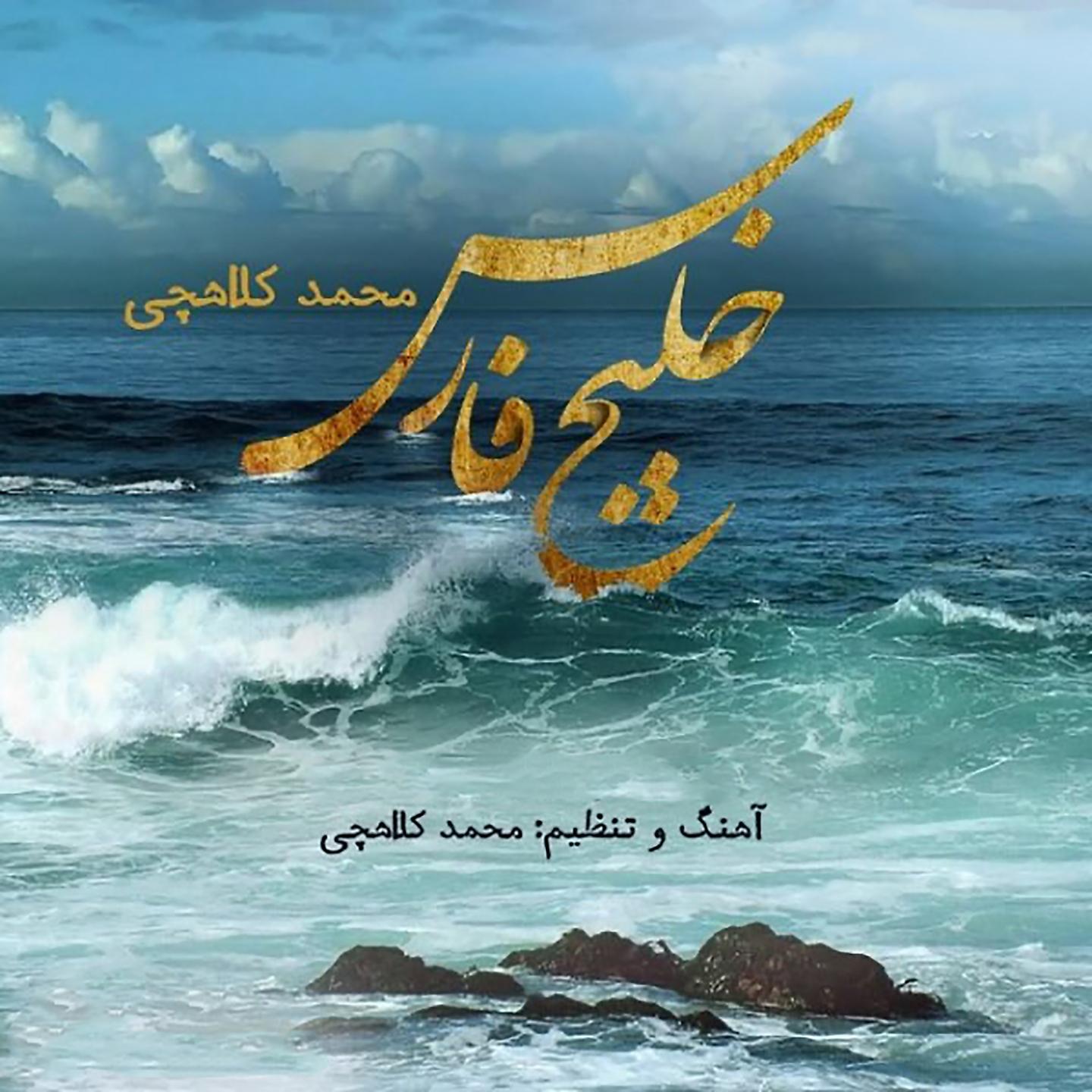 Постер альбома Khalije Fars