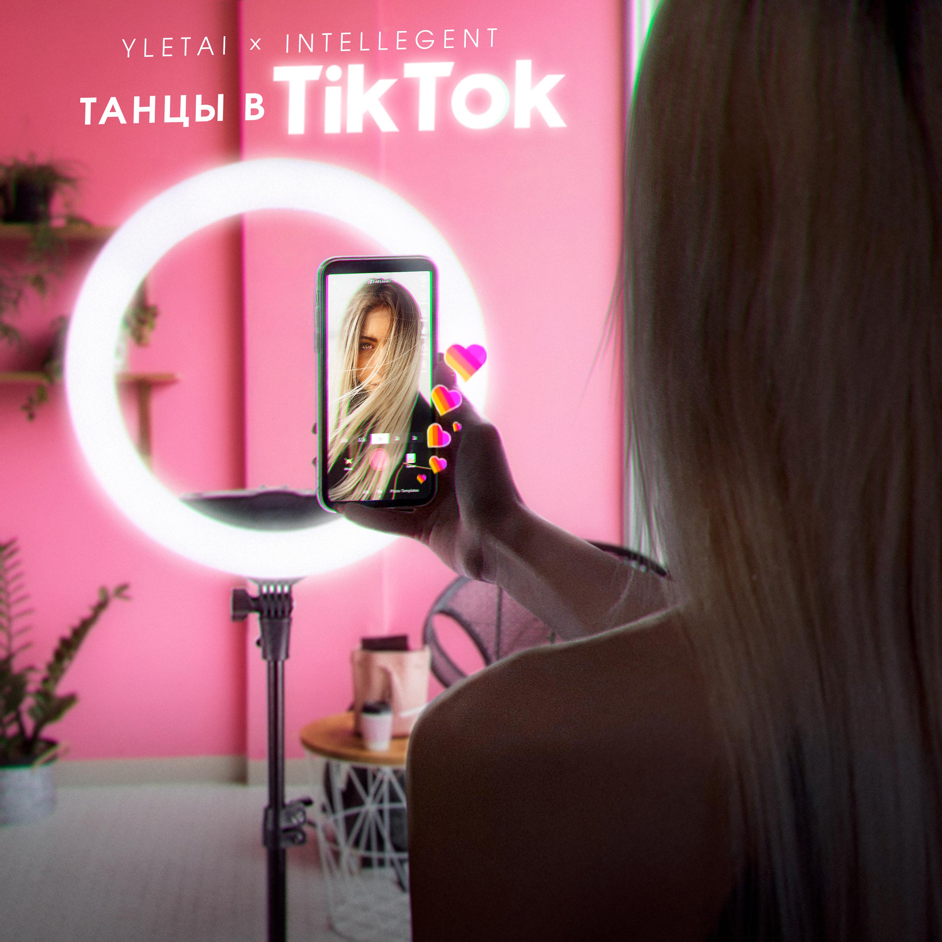 Постер альбома Танцы в TikTok