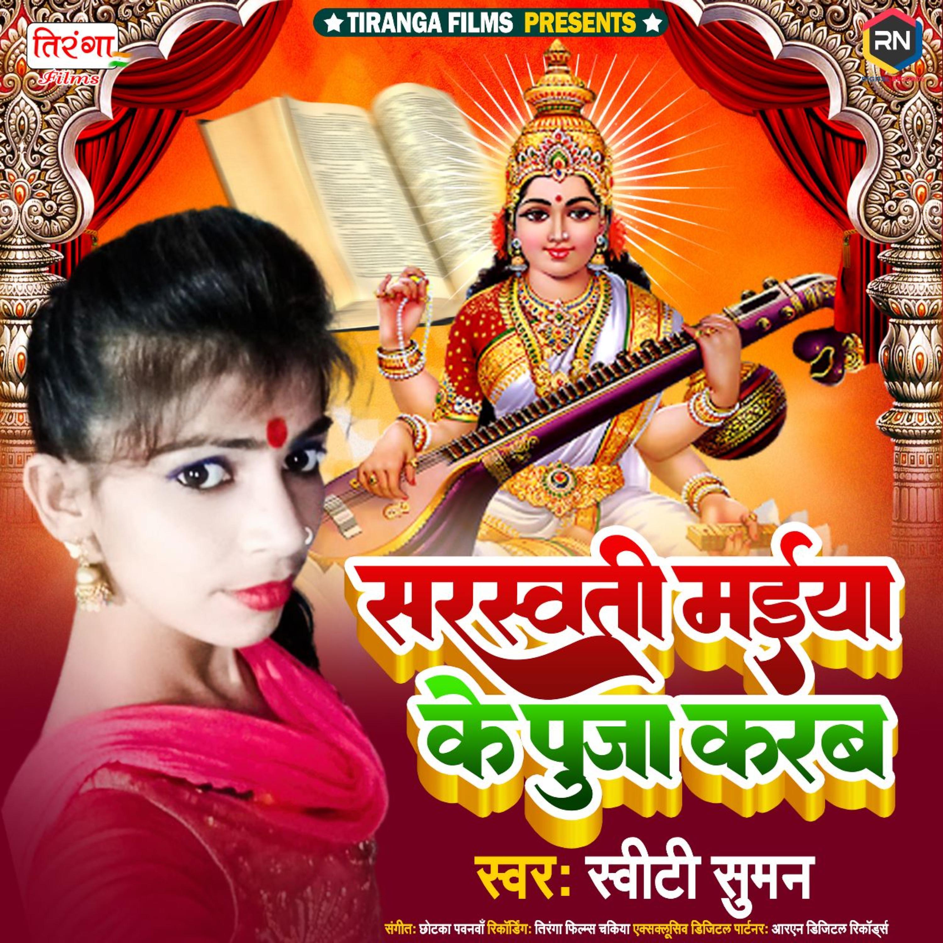 Постер альбома Sarswati Maiya Ke Puja Karab