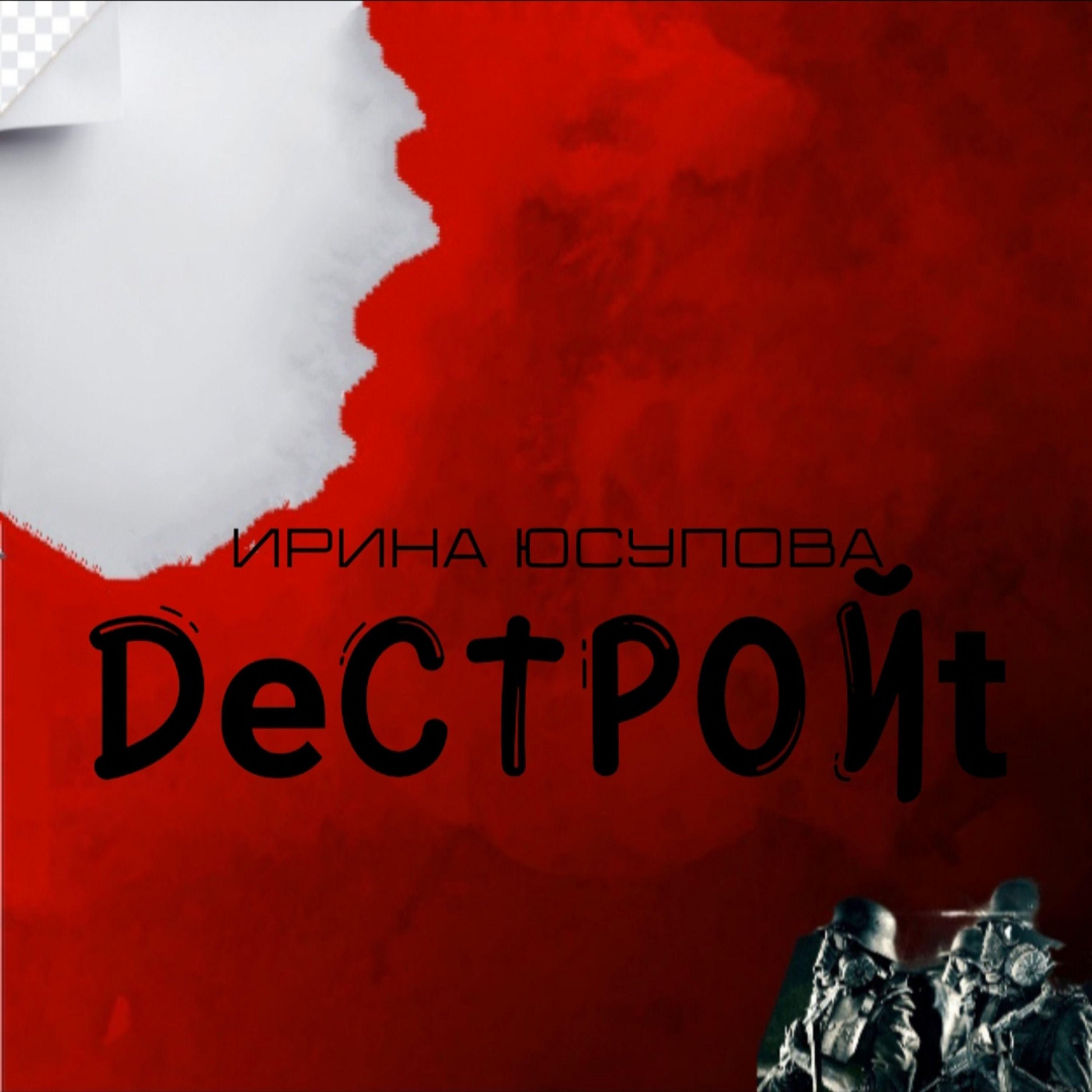 Постер альбома DeСТРОЙt