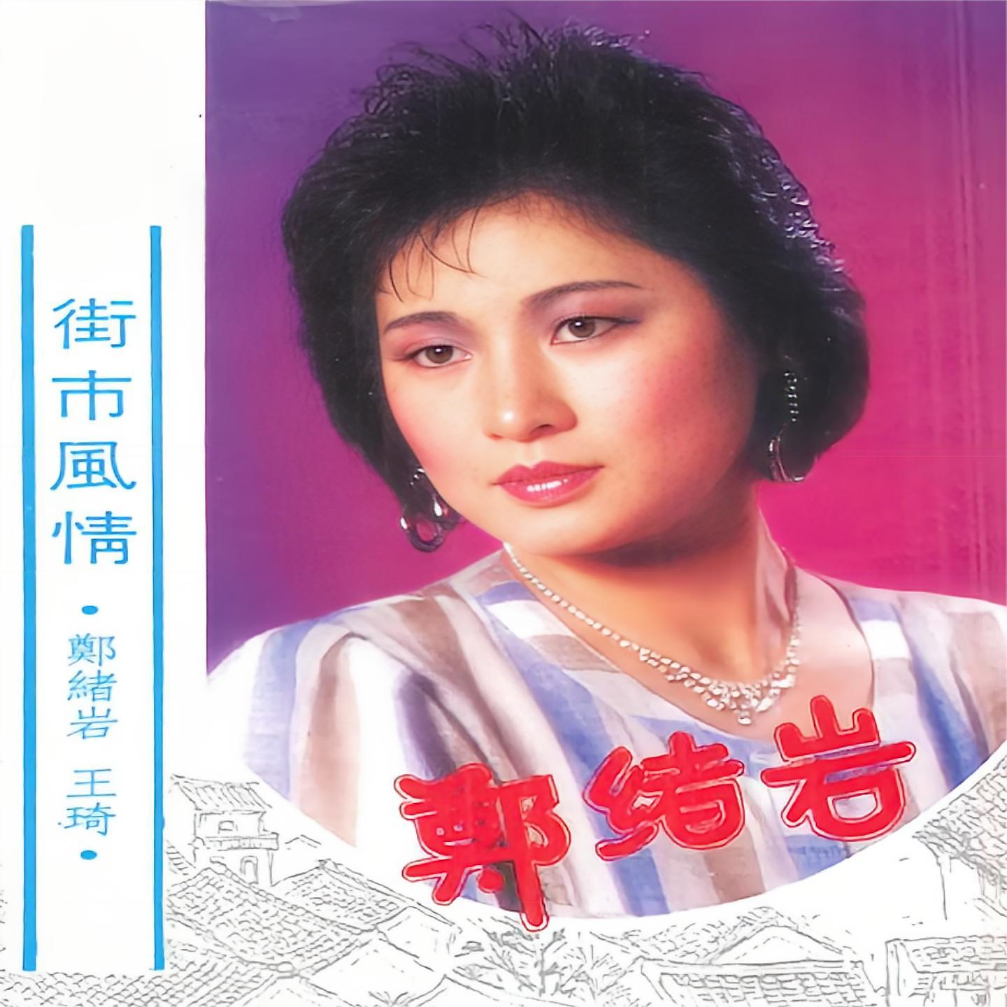Постер альбома 街市风情