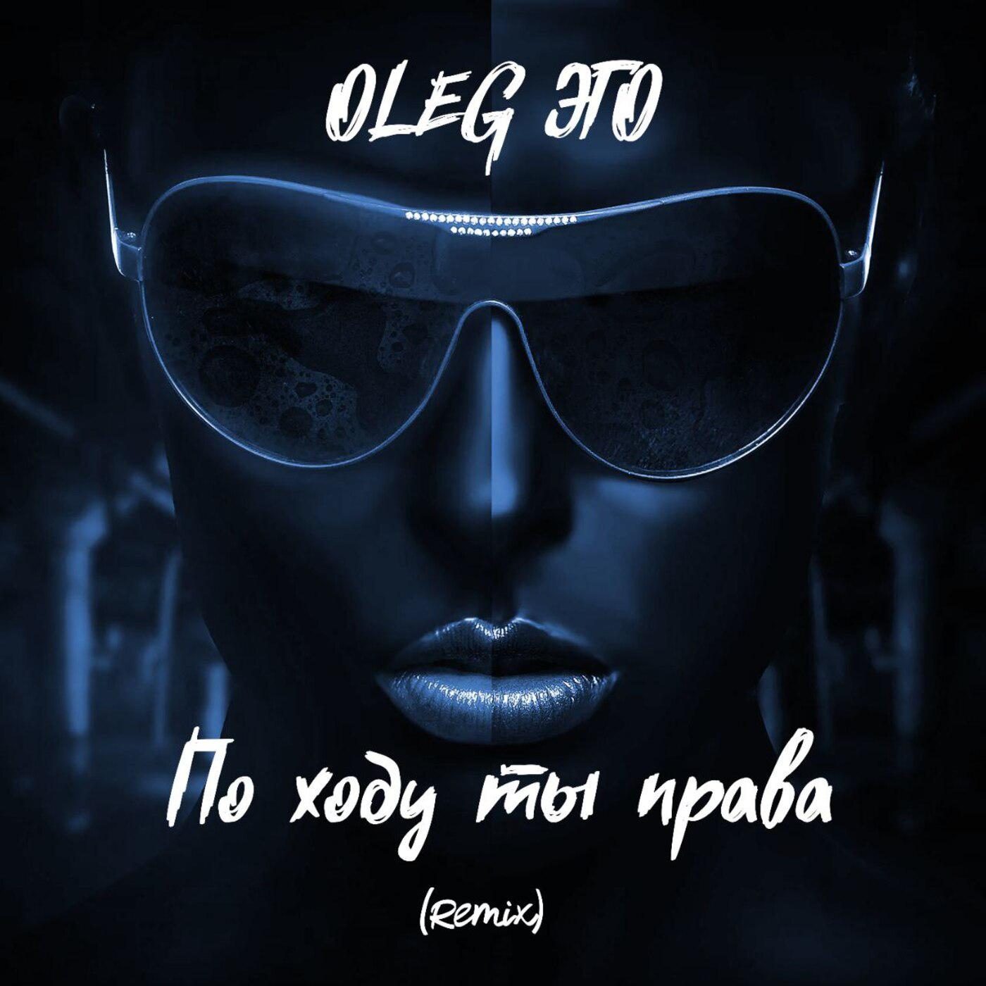 Постер альбома По ходу ты права (Remix)