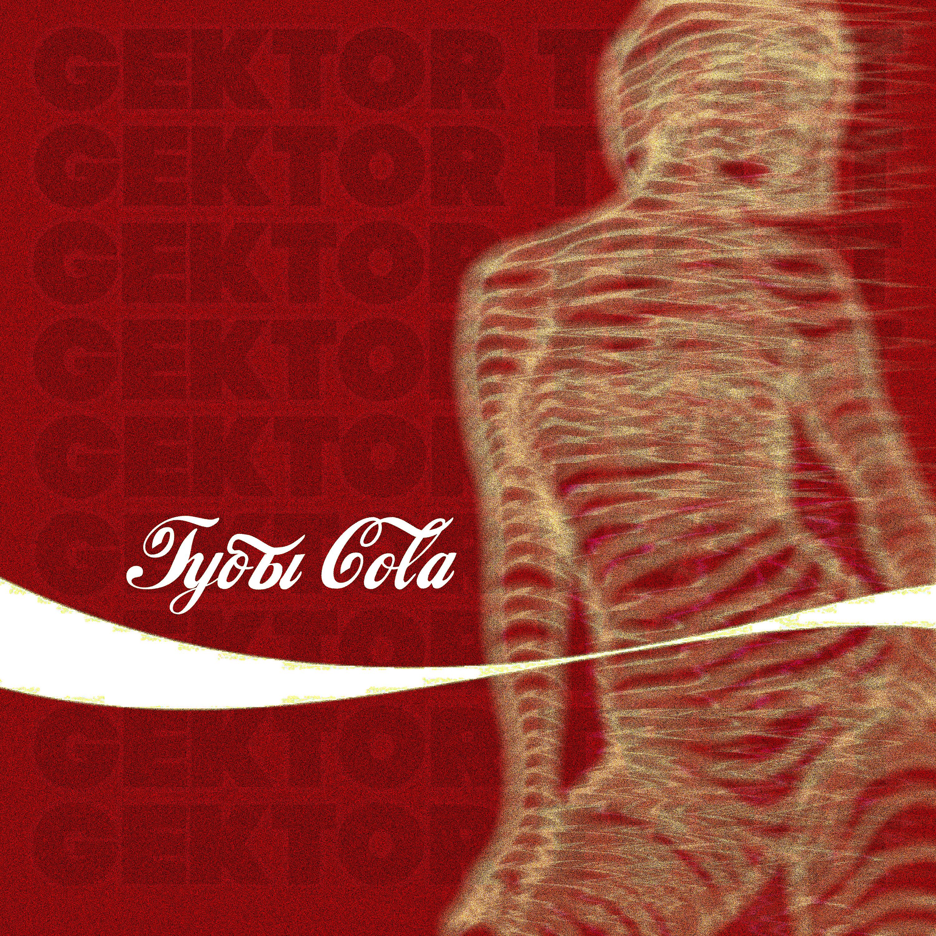 Постер альбома Губы Cola
