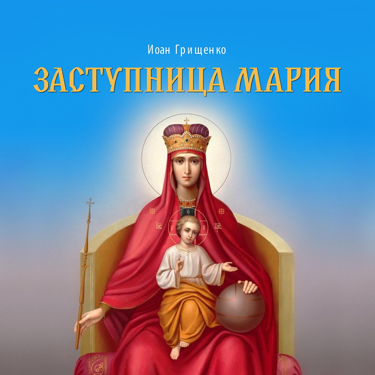 Постер альбома Заступница Мария