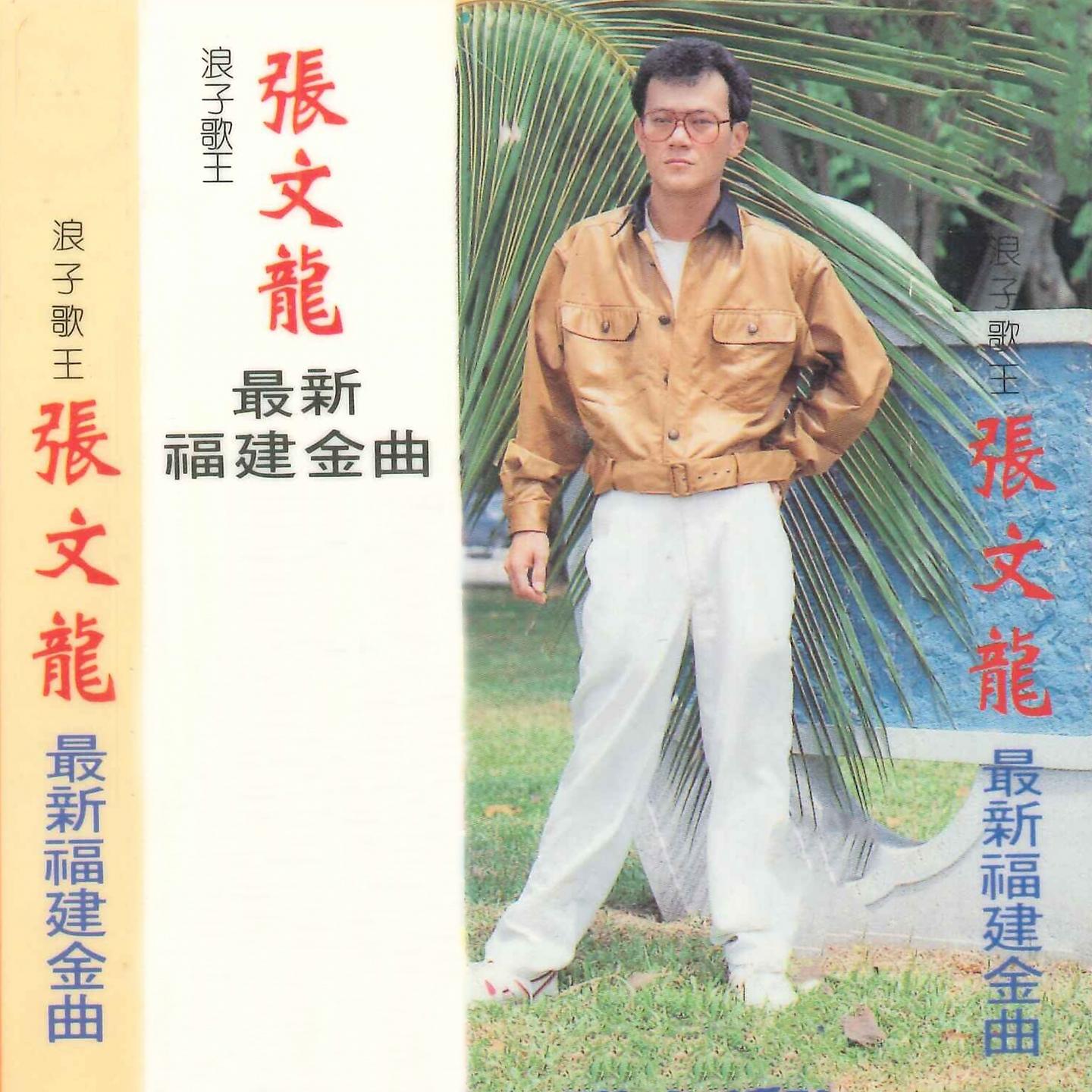 Постер альбома 最新福建金曲
