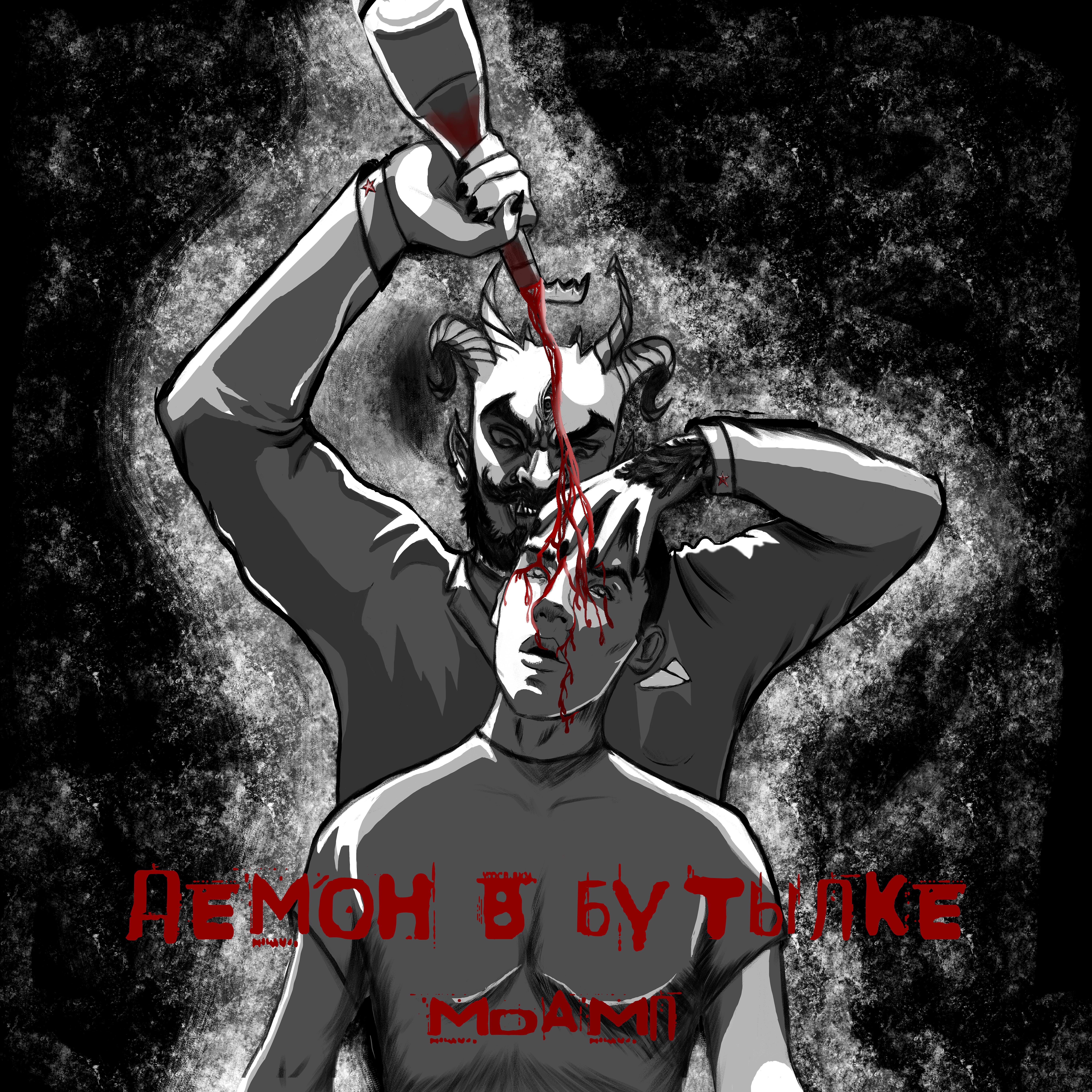Постер альбома Демон в бутылке