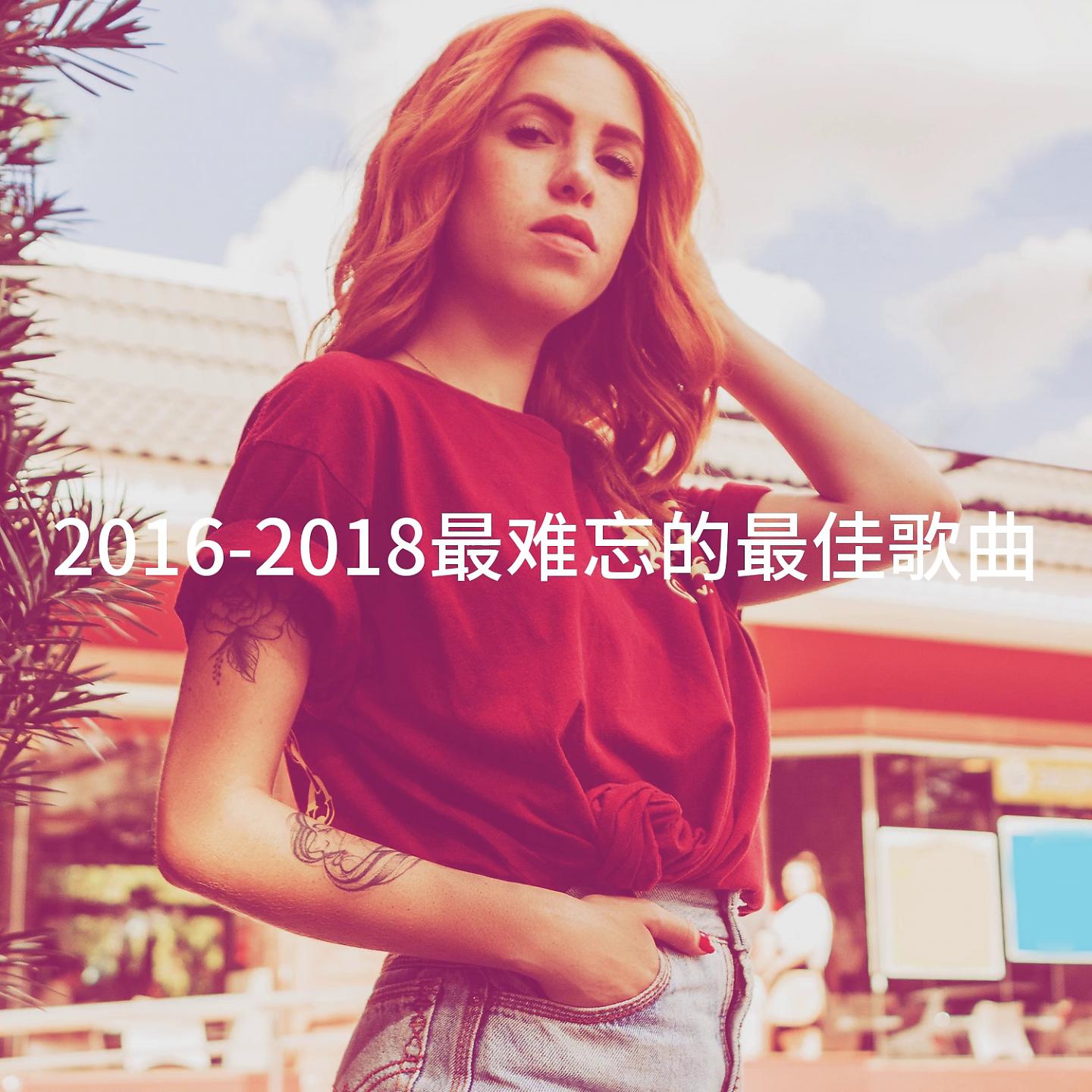 Постер альбома 2016-2018最难忘的最佳歌曲