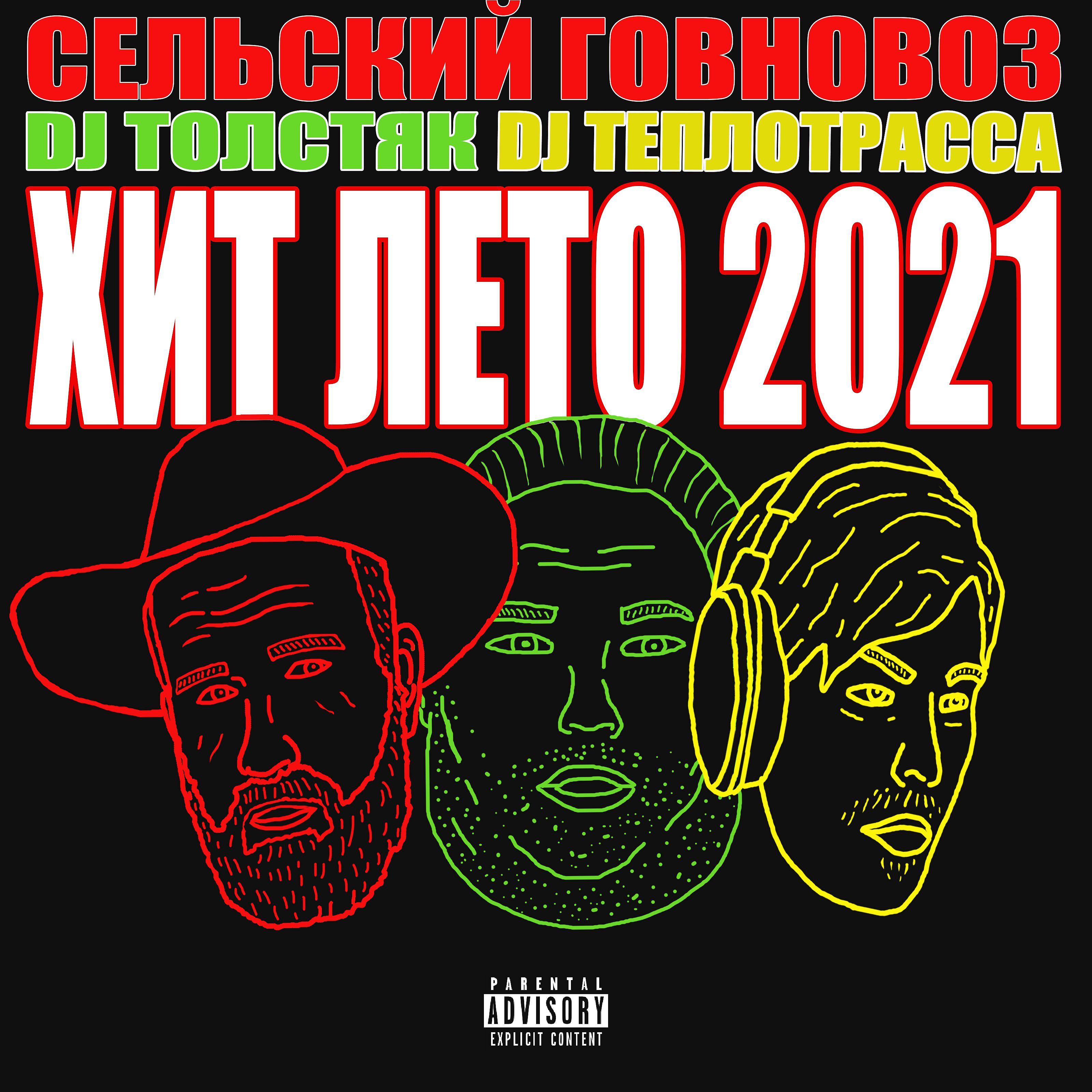 Постер альбома Хит лето 2021 (feat. Dj Теплотрасса, Dj Толстяк)