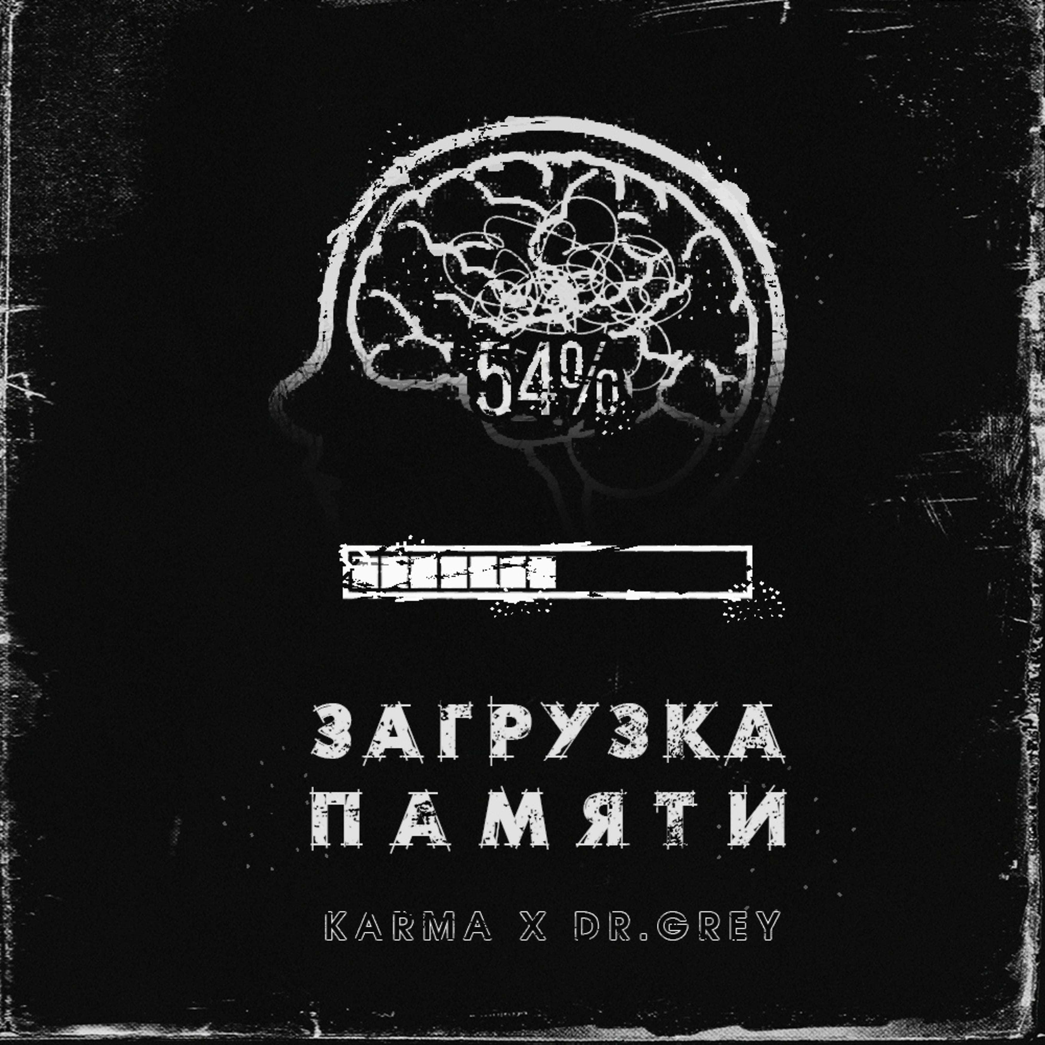 Постер альбома Загрузка памяти (feat. Karma)