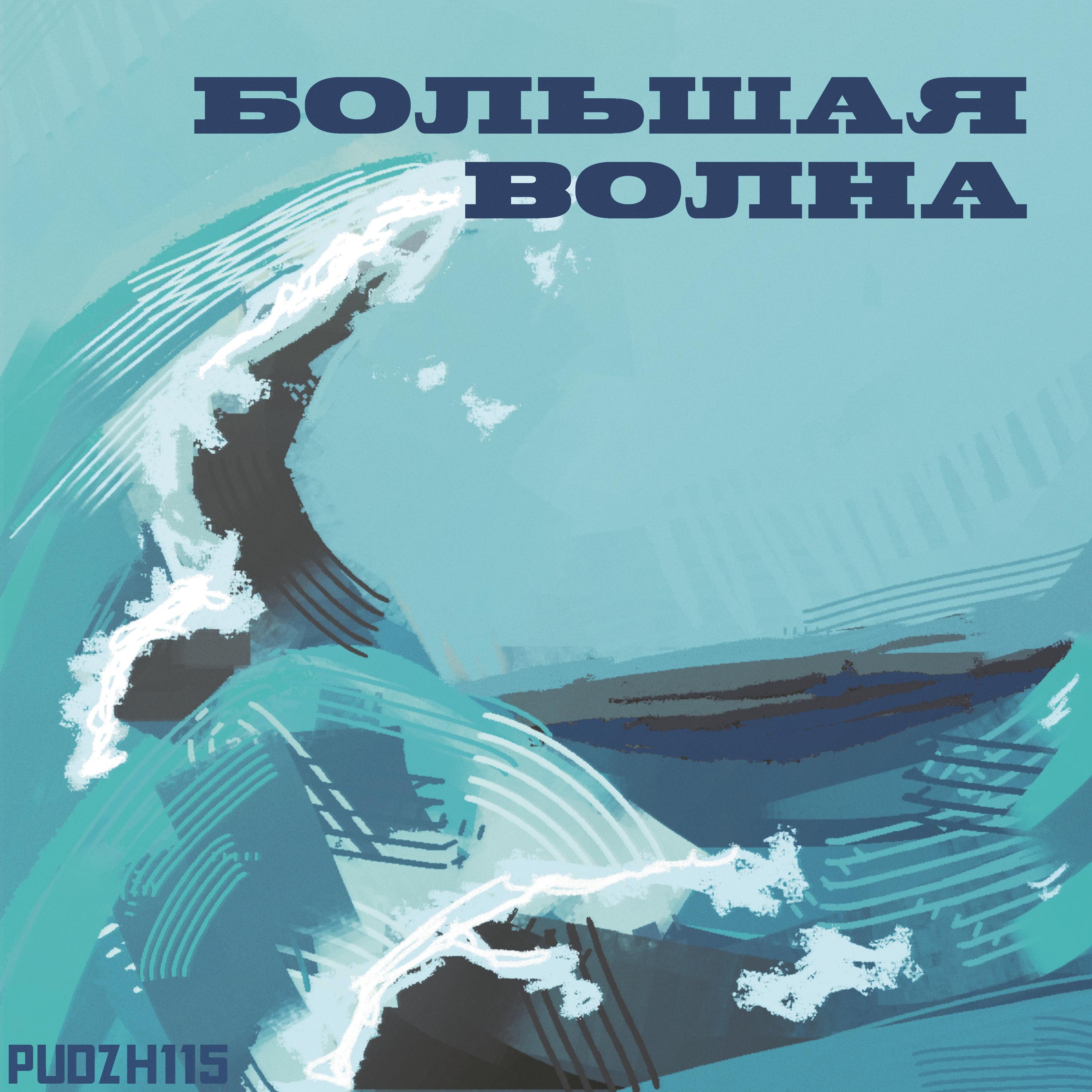 Постер альбома Большая волна