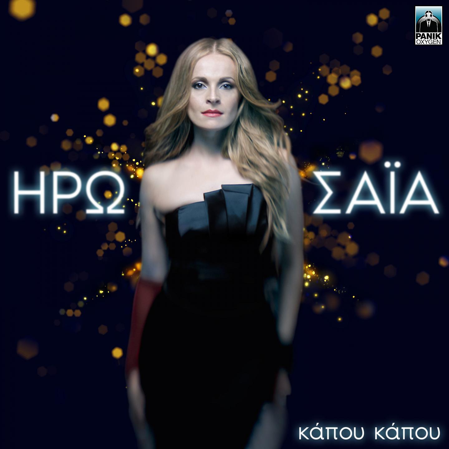 Постер альбома Kapou Kapou