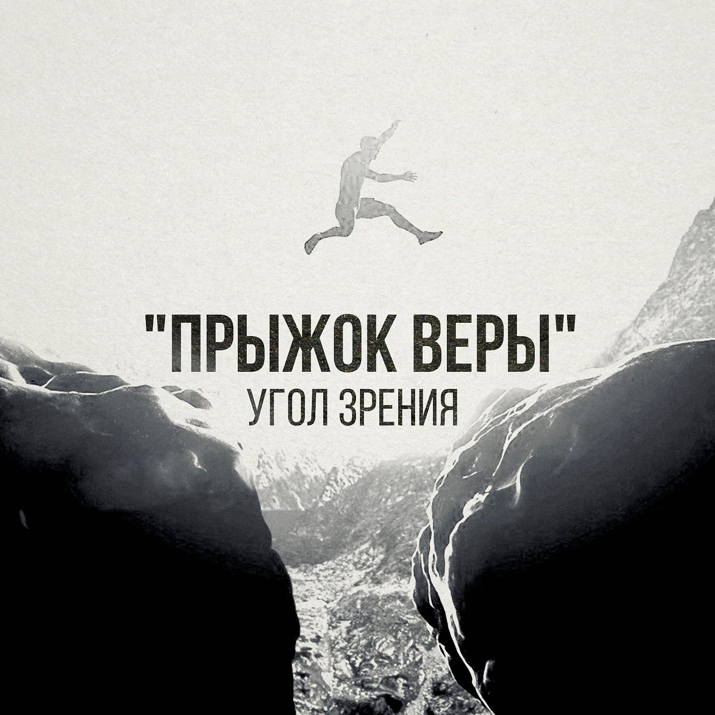 Постер альбома Прыжок веры