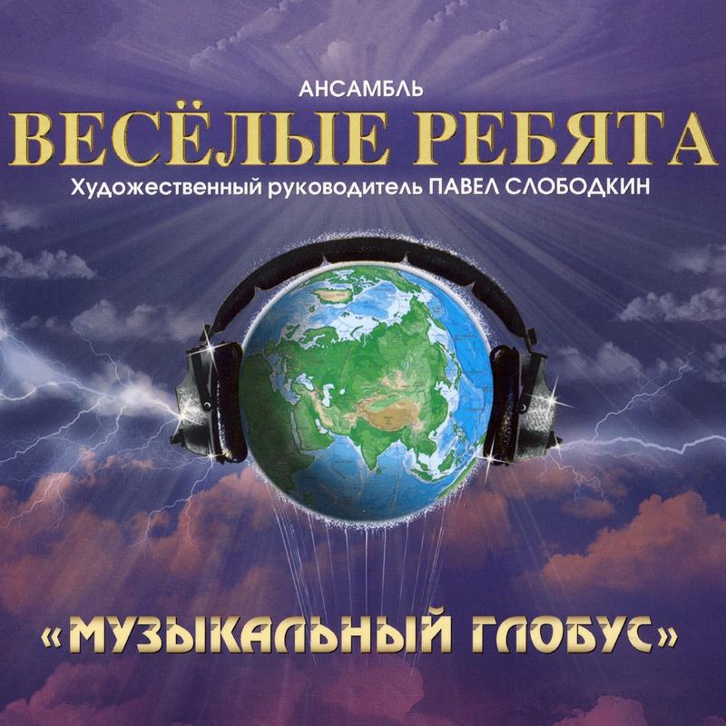 Постер альбома Музыкальный глобус