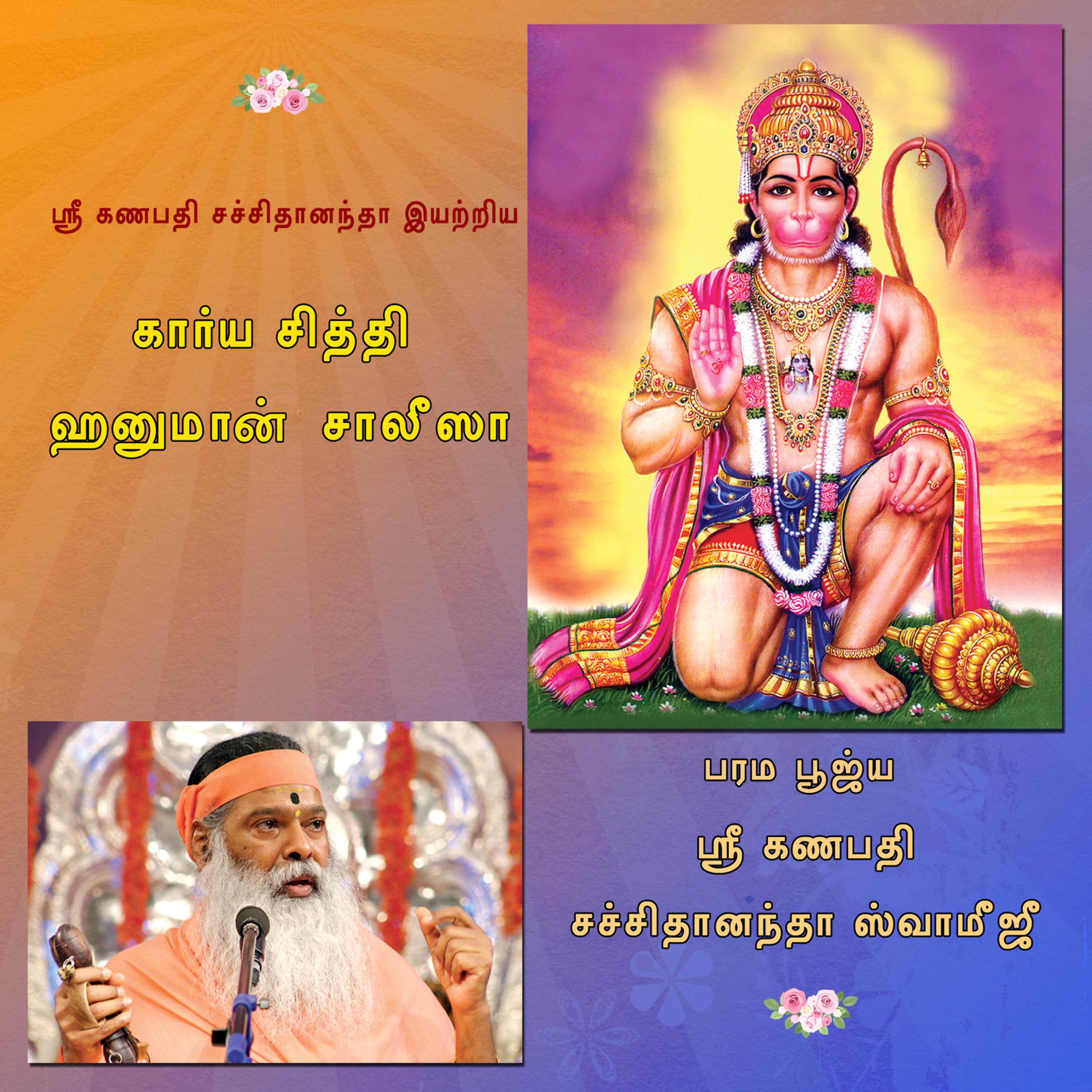 Постер альбома Hanuman Chalisa (Tamil)
