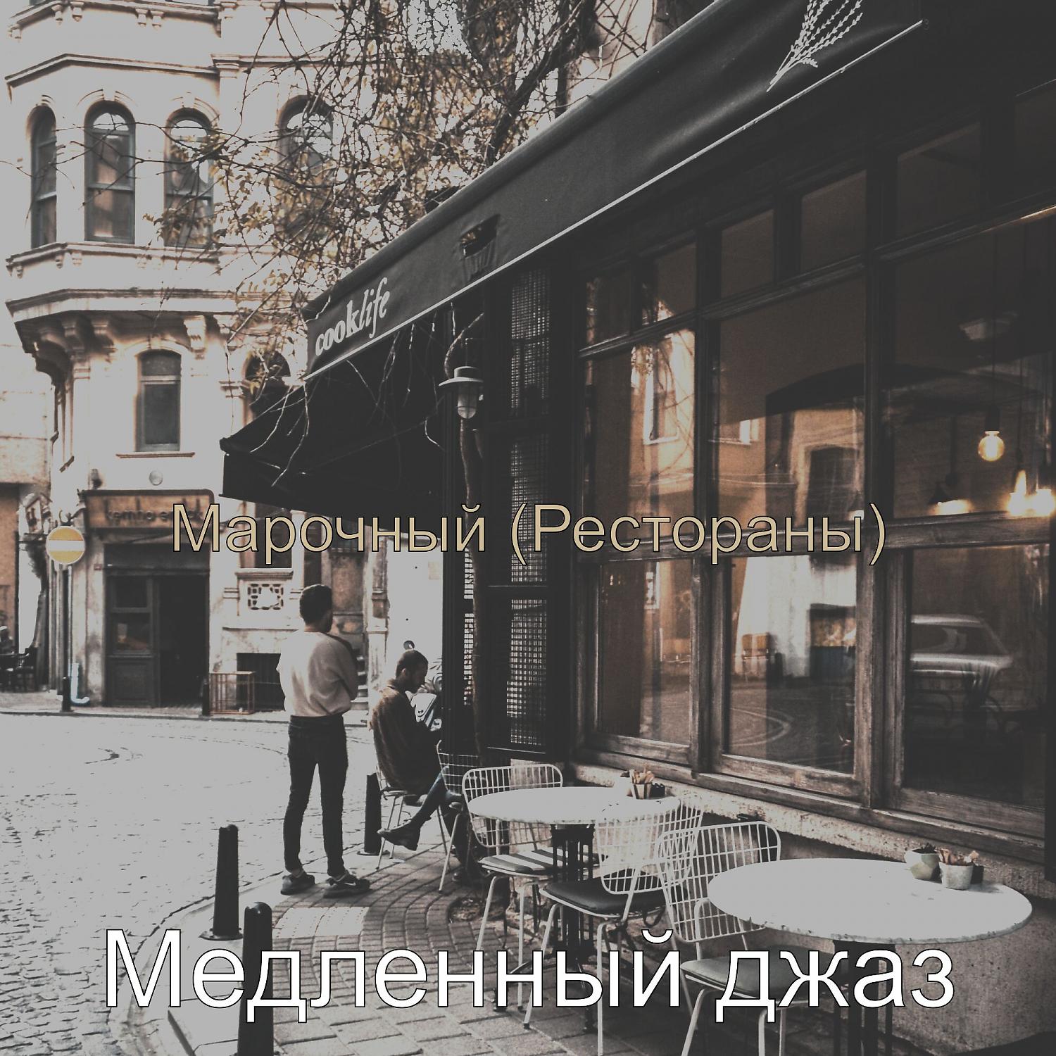 Постер альбома Марочный (Рестораны)