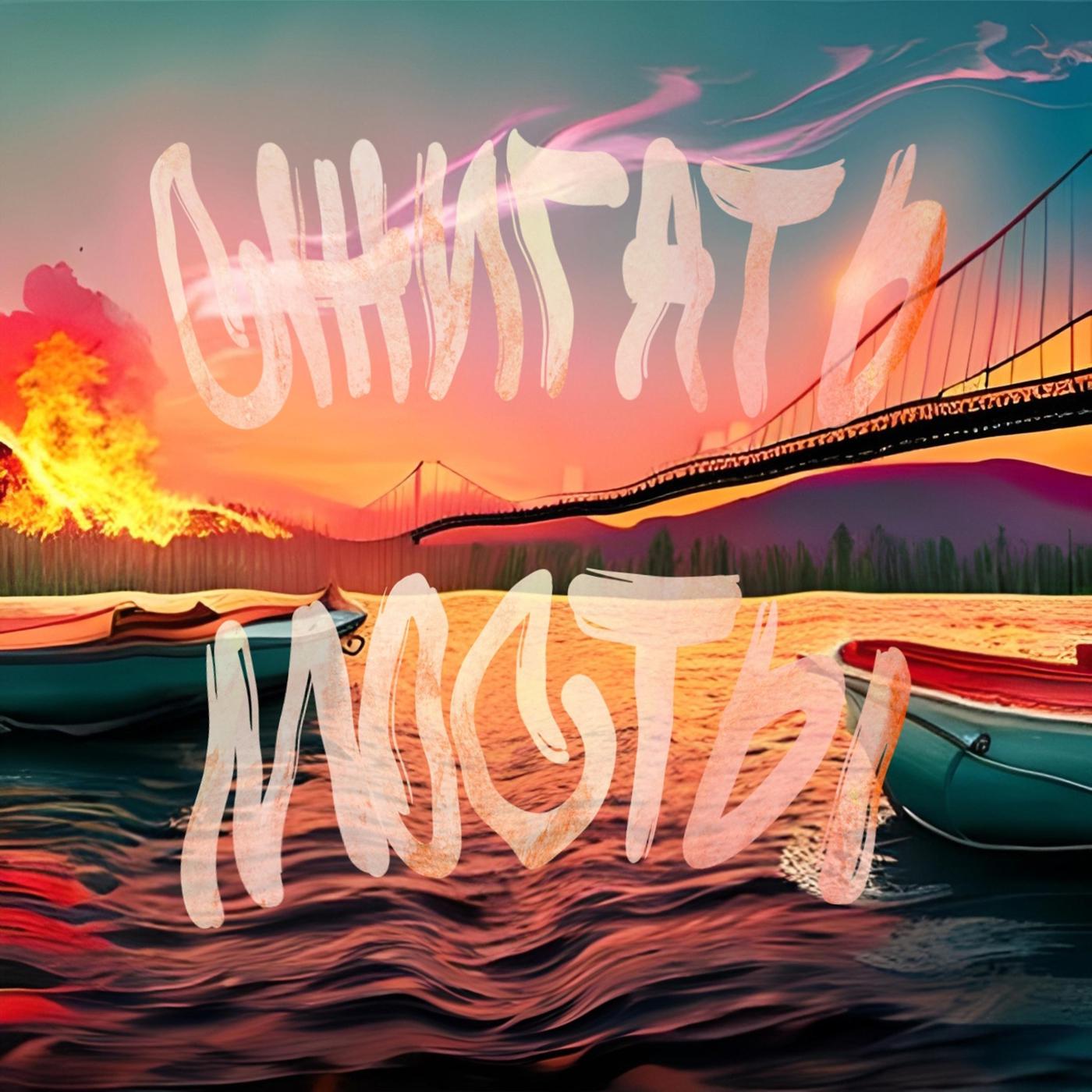 Постер альбома Сжигать мосты