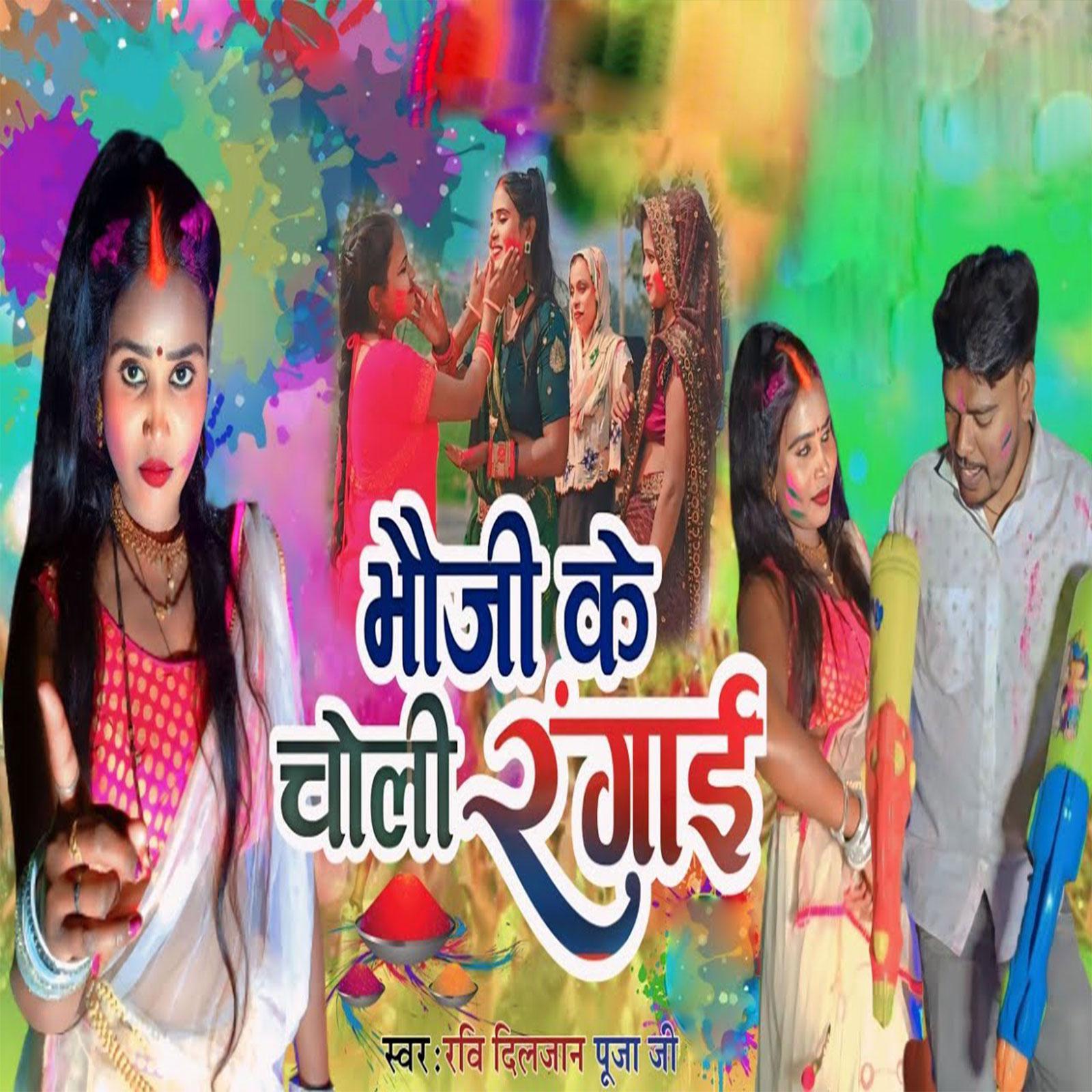 Постер альбома Bhauji Ke Choli Rangayi