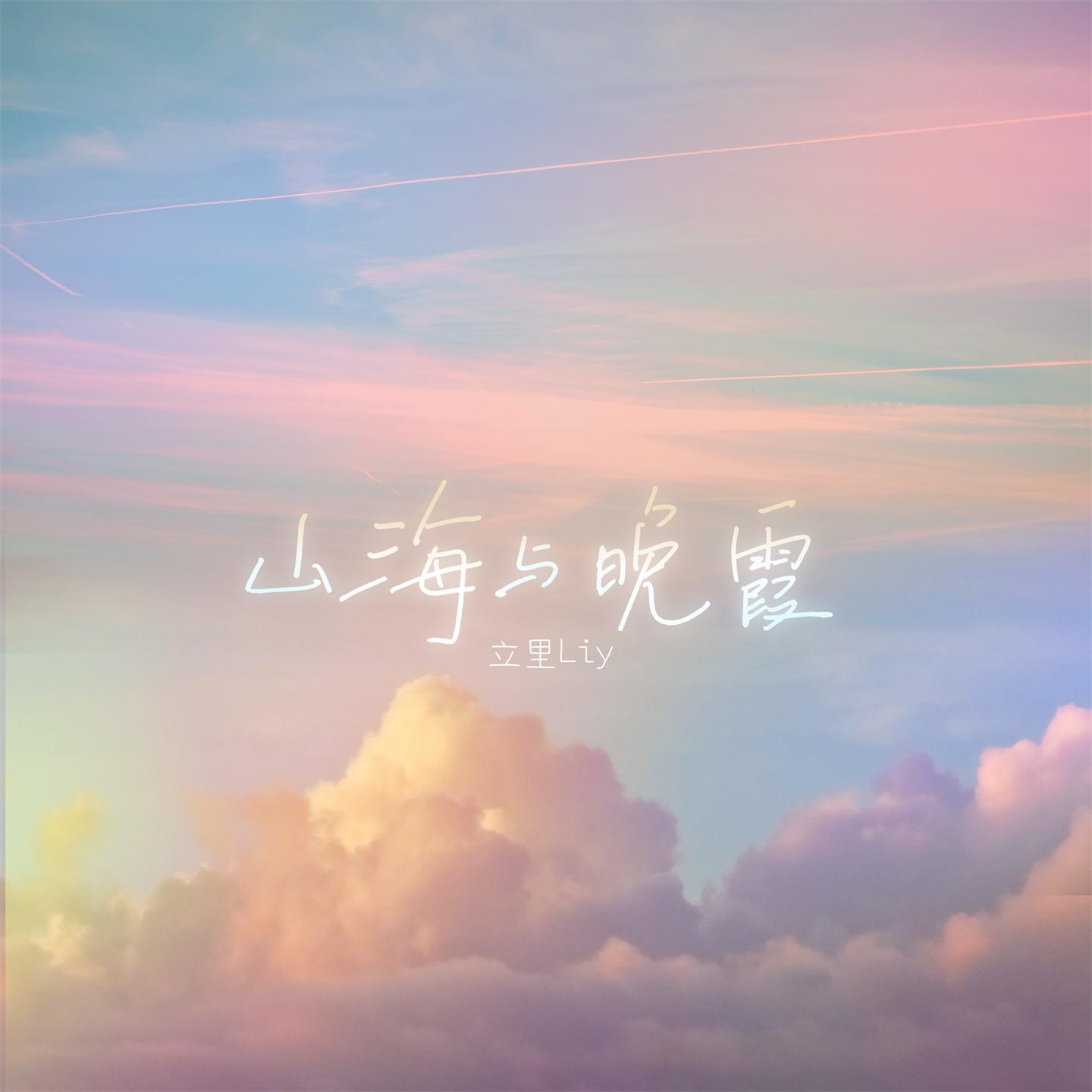 Постер альбома 山海与晚霞