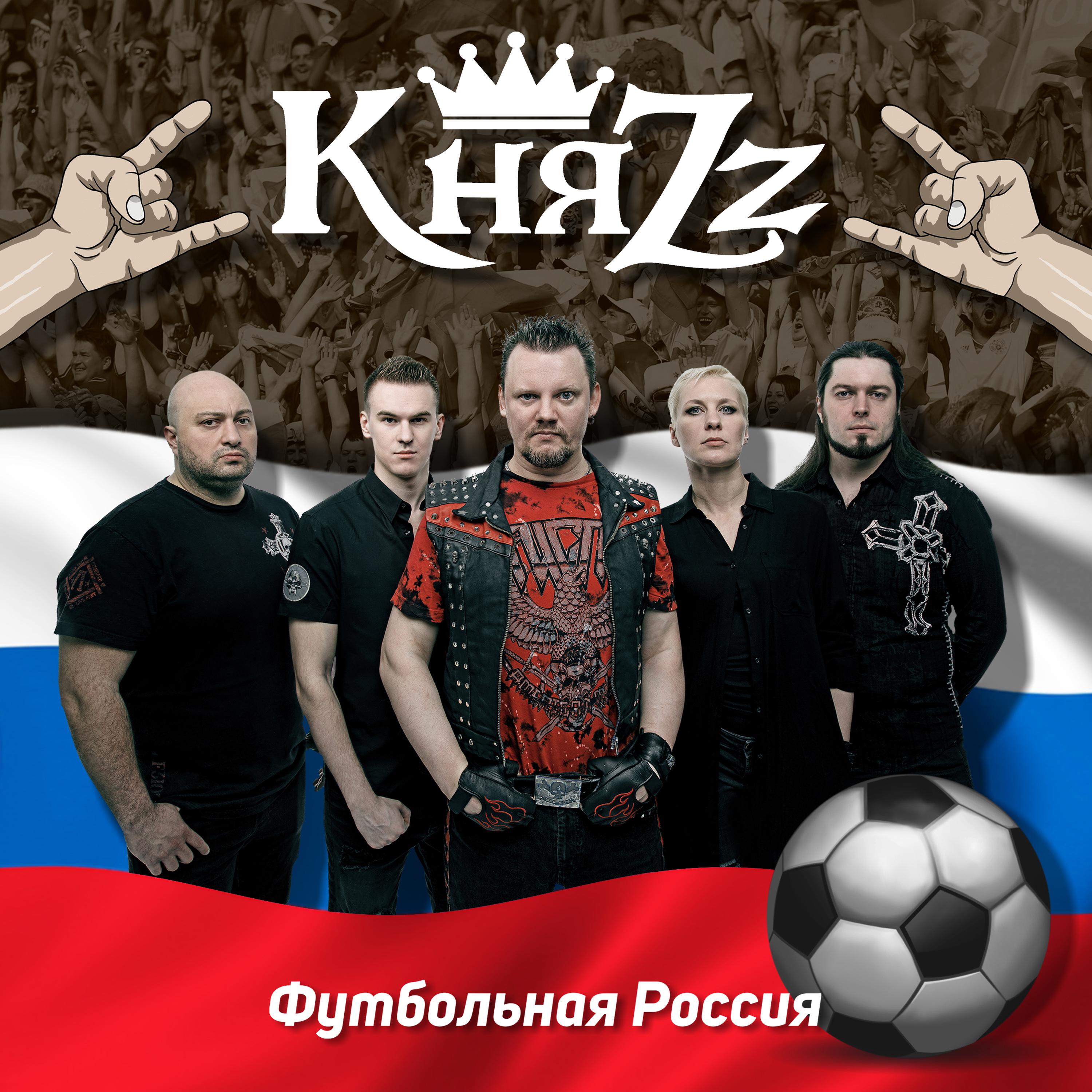 Постер альбома Футбольная Россия