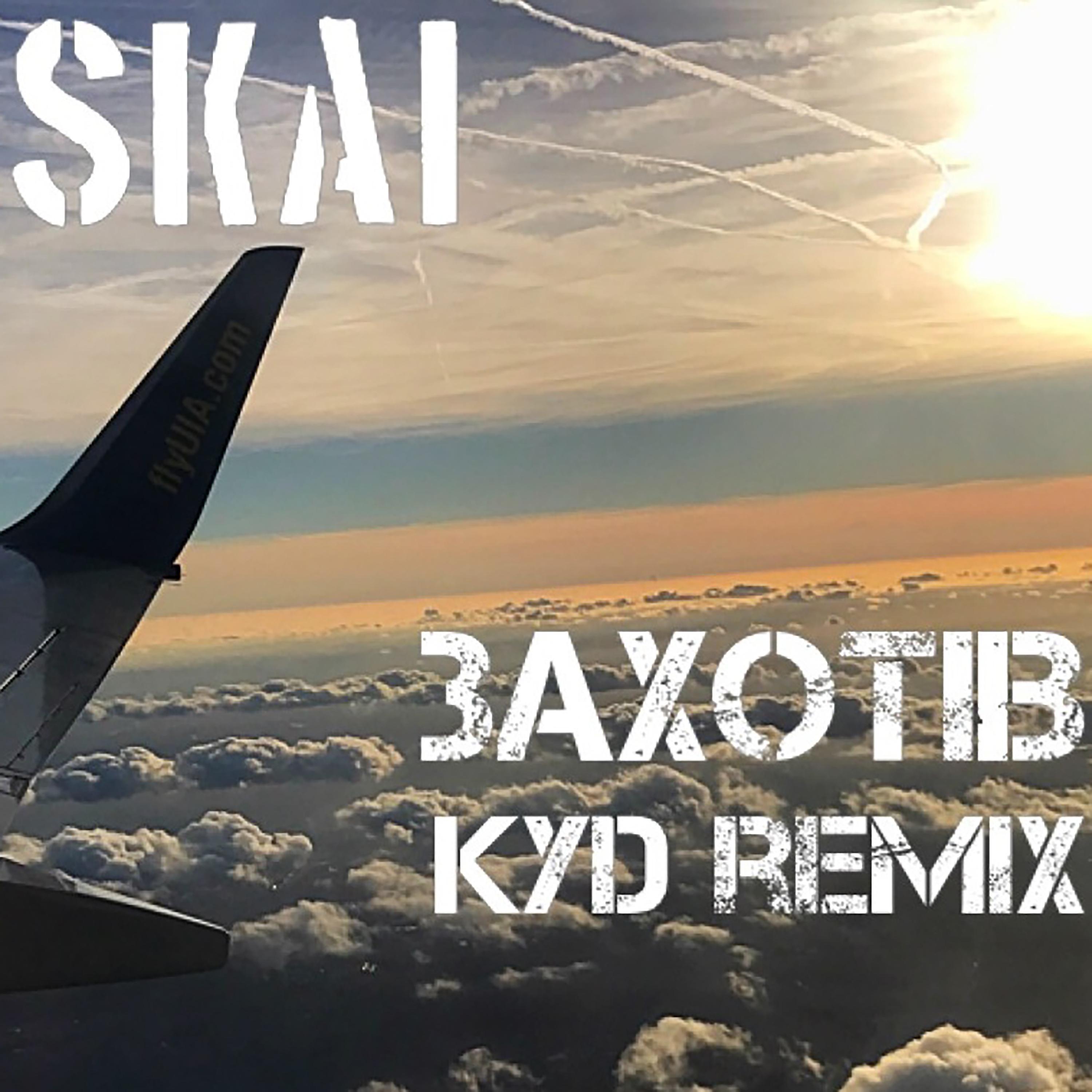 Постер альбома Захотiв (KYD Remix)
