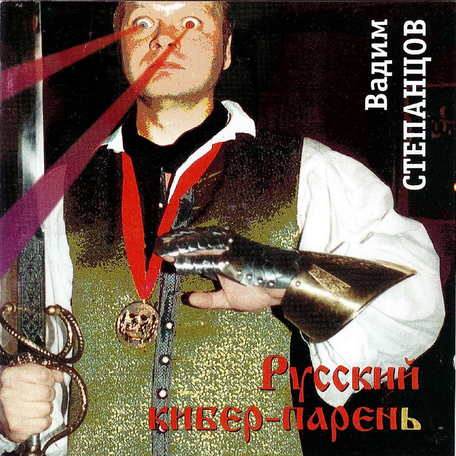 Постер альбома Русский киберпарень