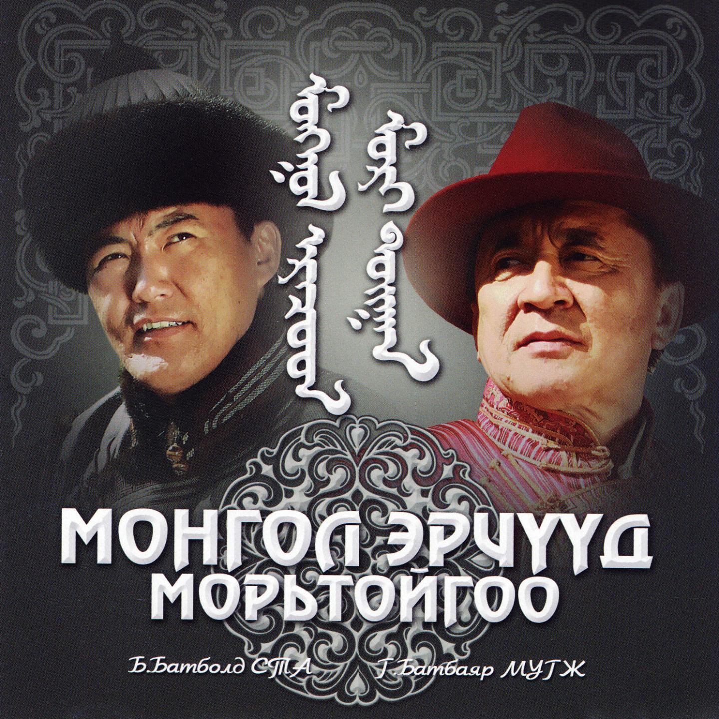 Постер альбома Mongol Erchuud Moritoigoo