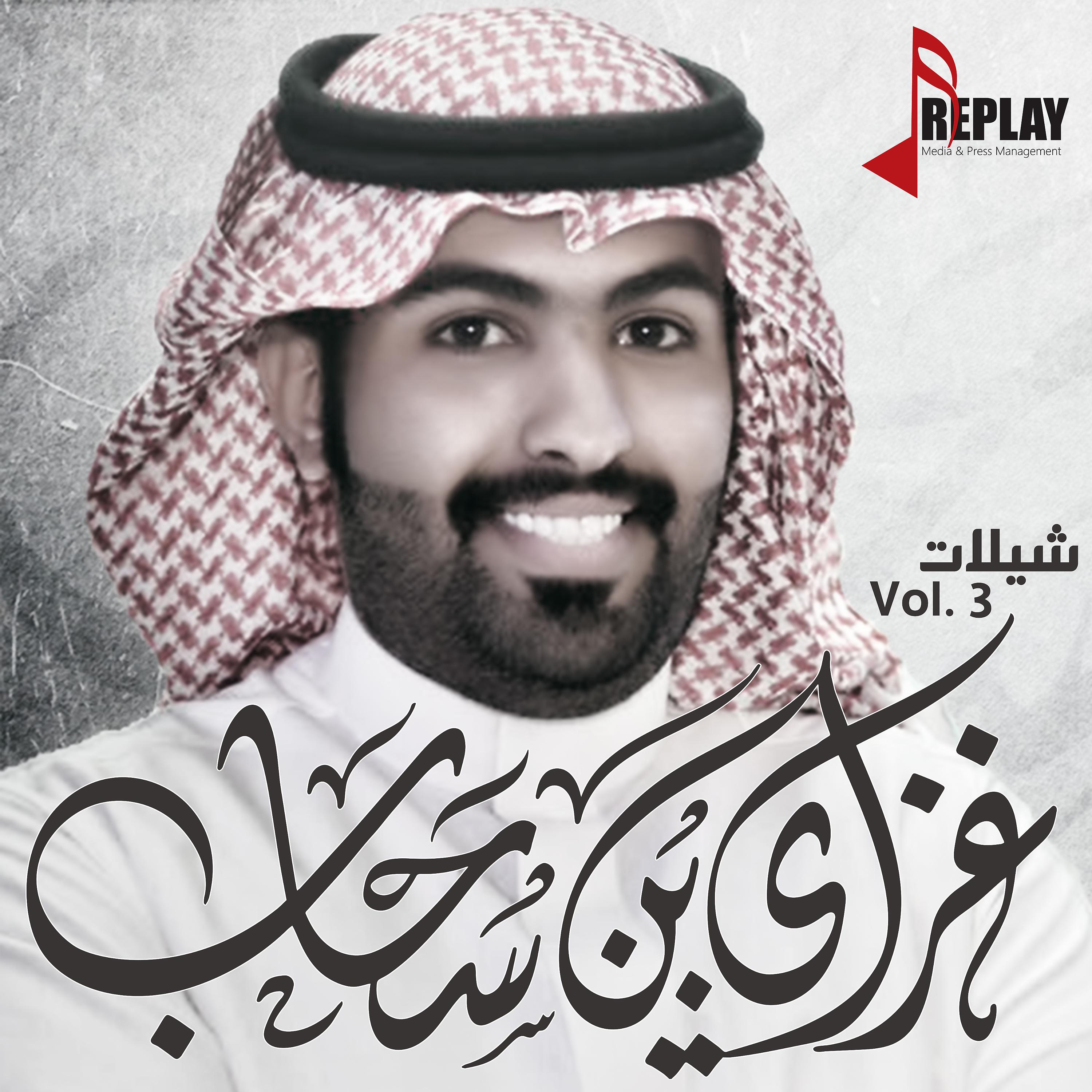 Постер альбома شيلات غزاي بن سحاب, Vol. 3