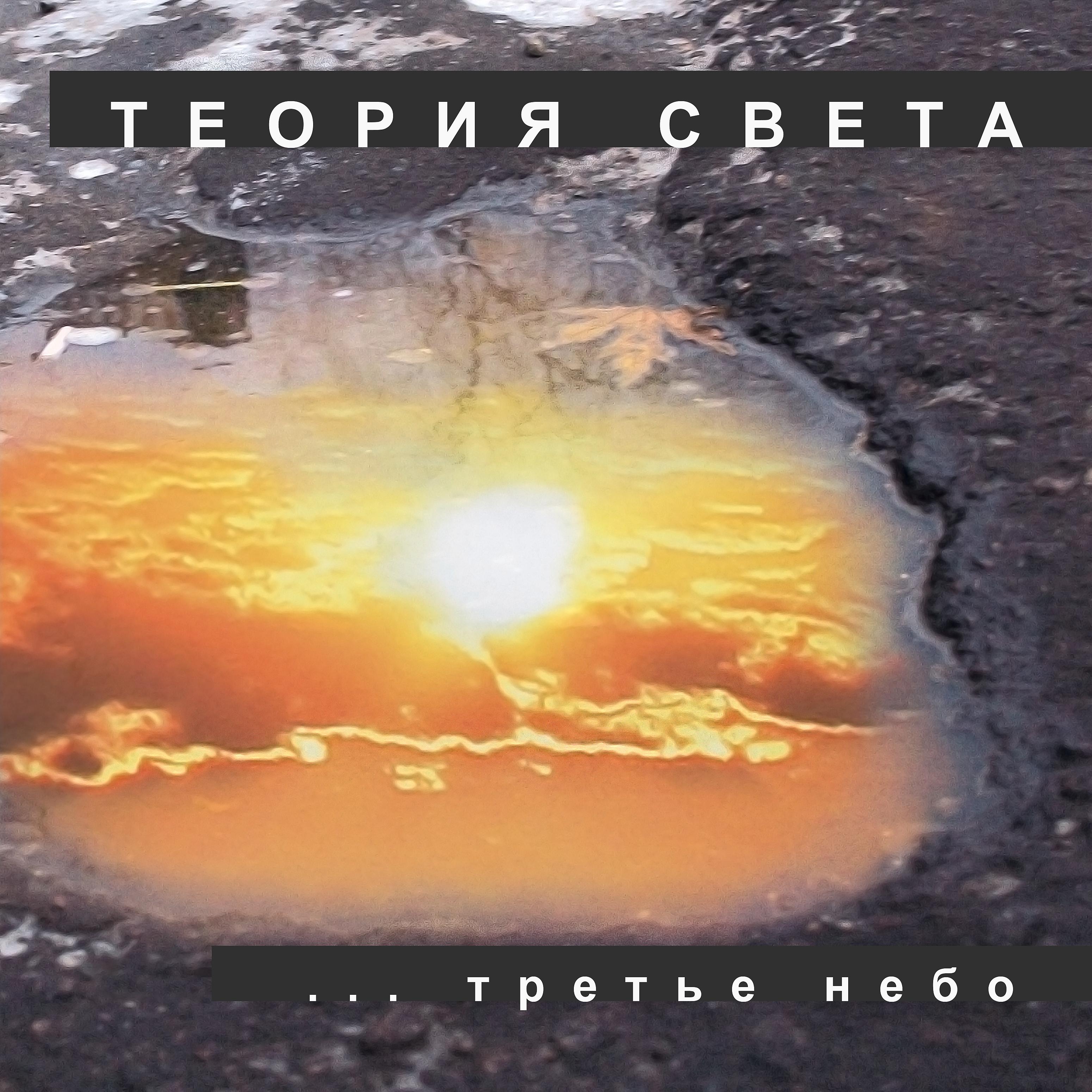 Постер альбома Третье небо