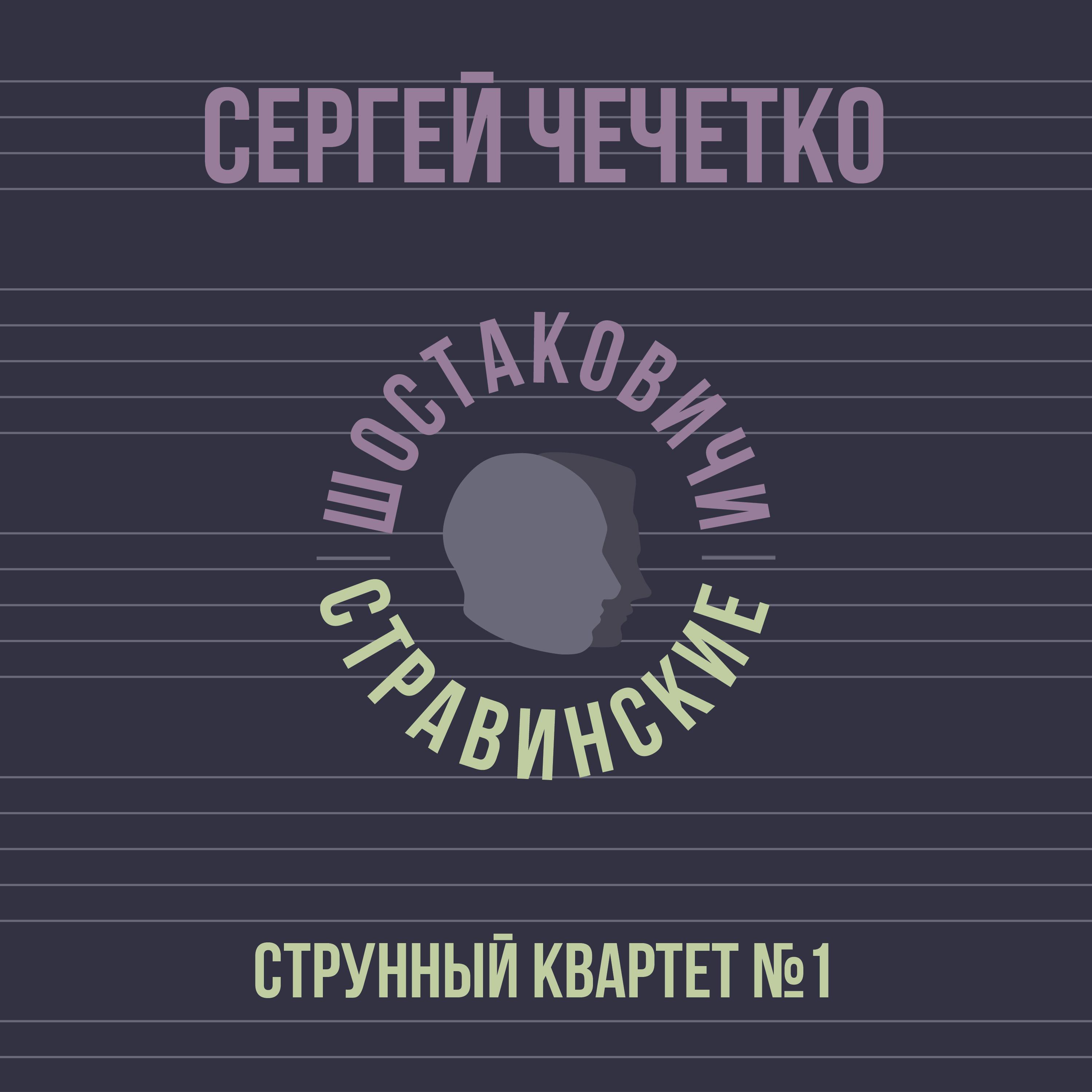 Постер альбома Струнный квартет №1