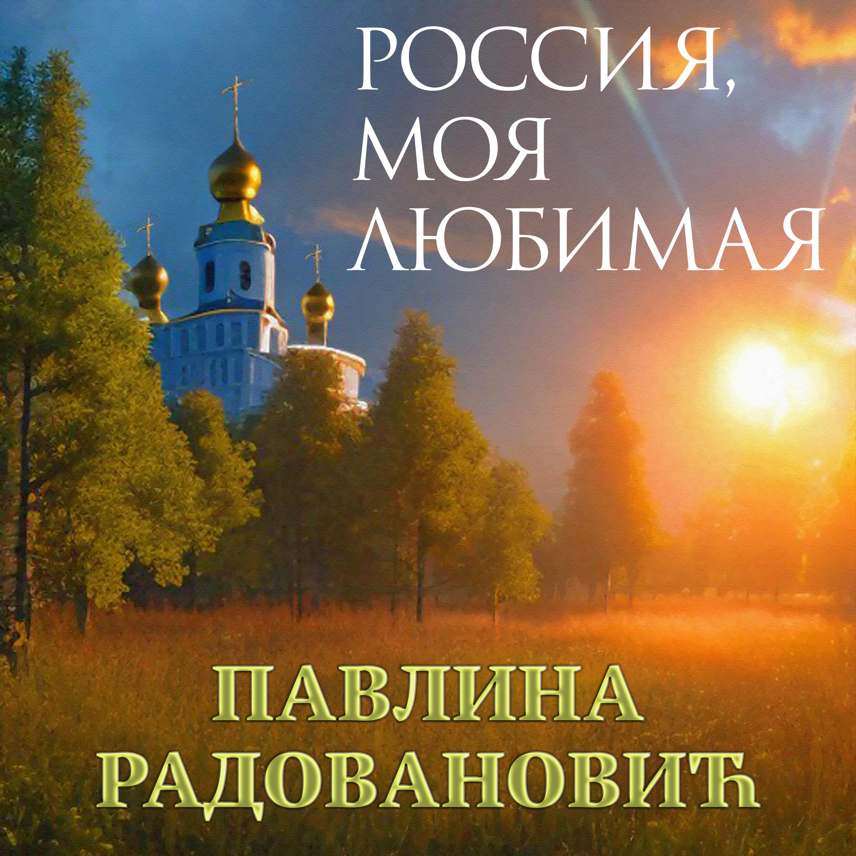 Постер альбома Россия, моя любимая
