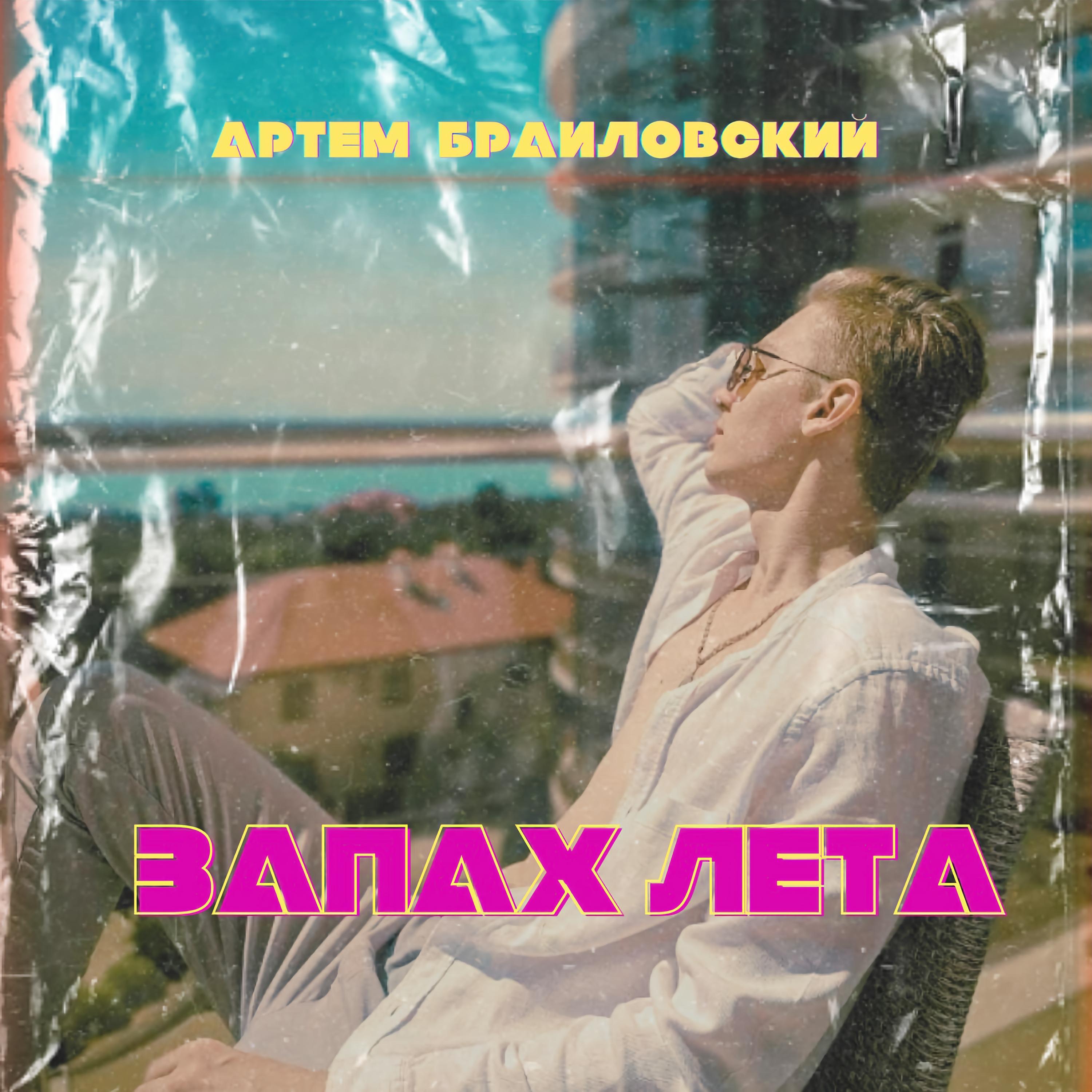 Постер альбома Запах лета