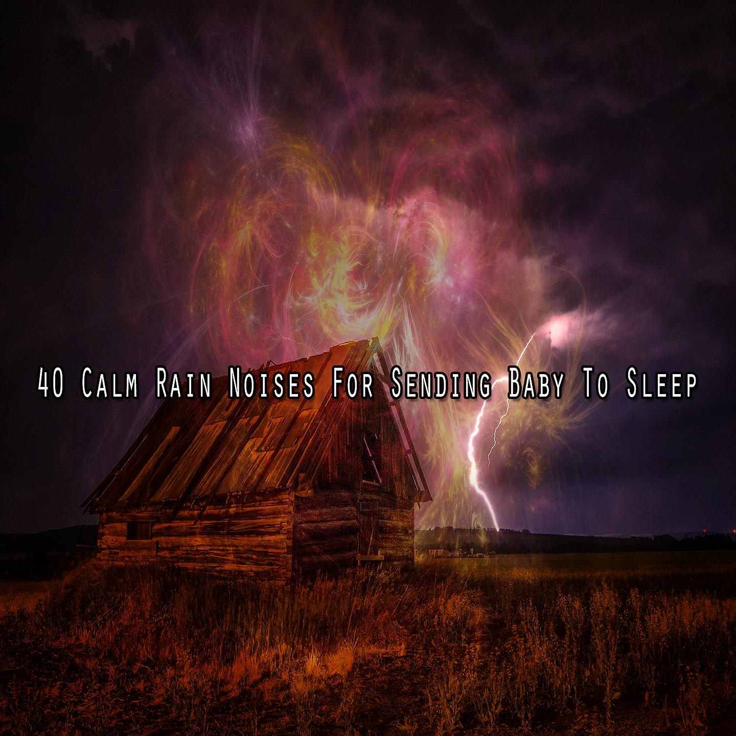 Постер альбома 40 спокойных звуков дождя, которые помогут уложить ребенка спать