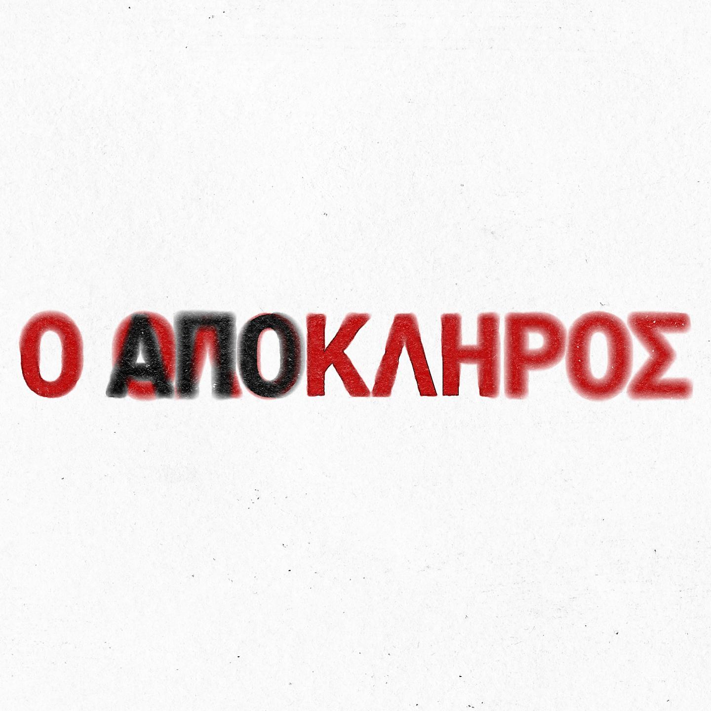 Постер альбома O Apokliros